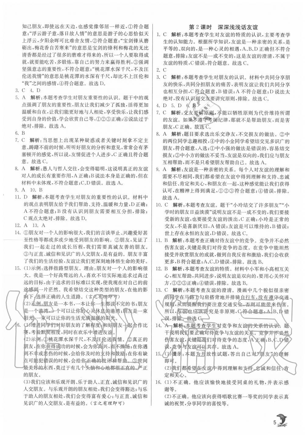 2020年實驗班提優(yōu)訓(xùn)練七年級道德與法治上冊人教版 第5頁