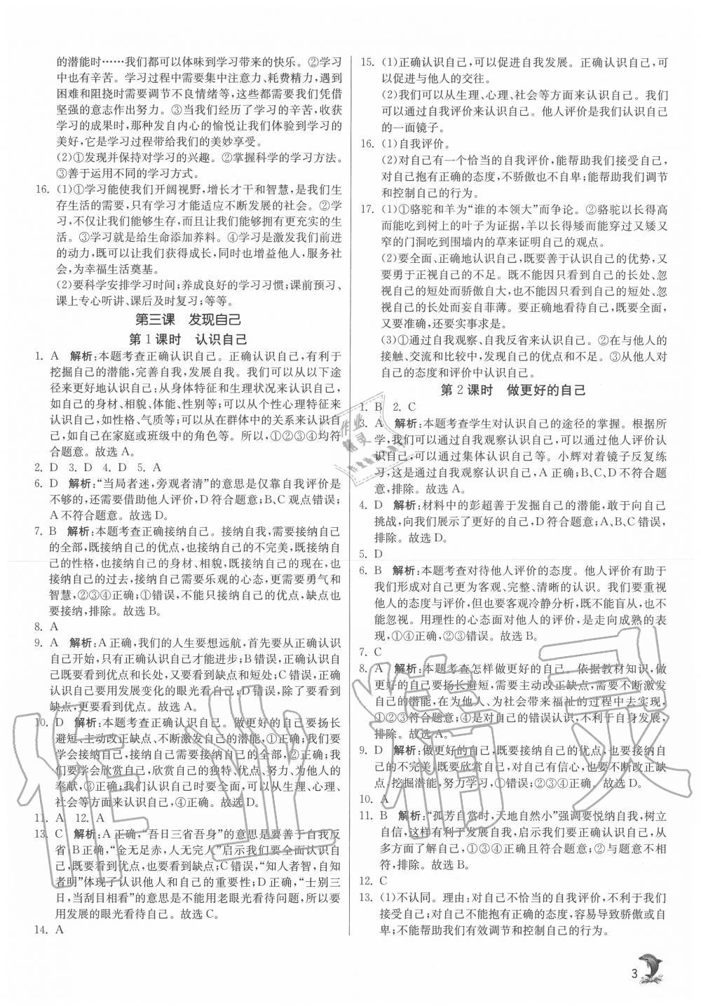 2020年實(shí)驗(yàn)班提優(yōu)訓(xùn)練七年級道德與法治上冊人教版 第3頁