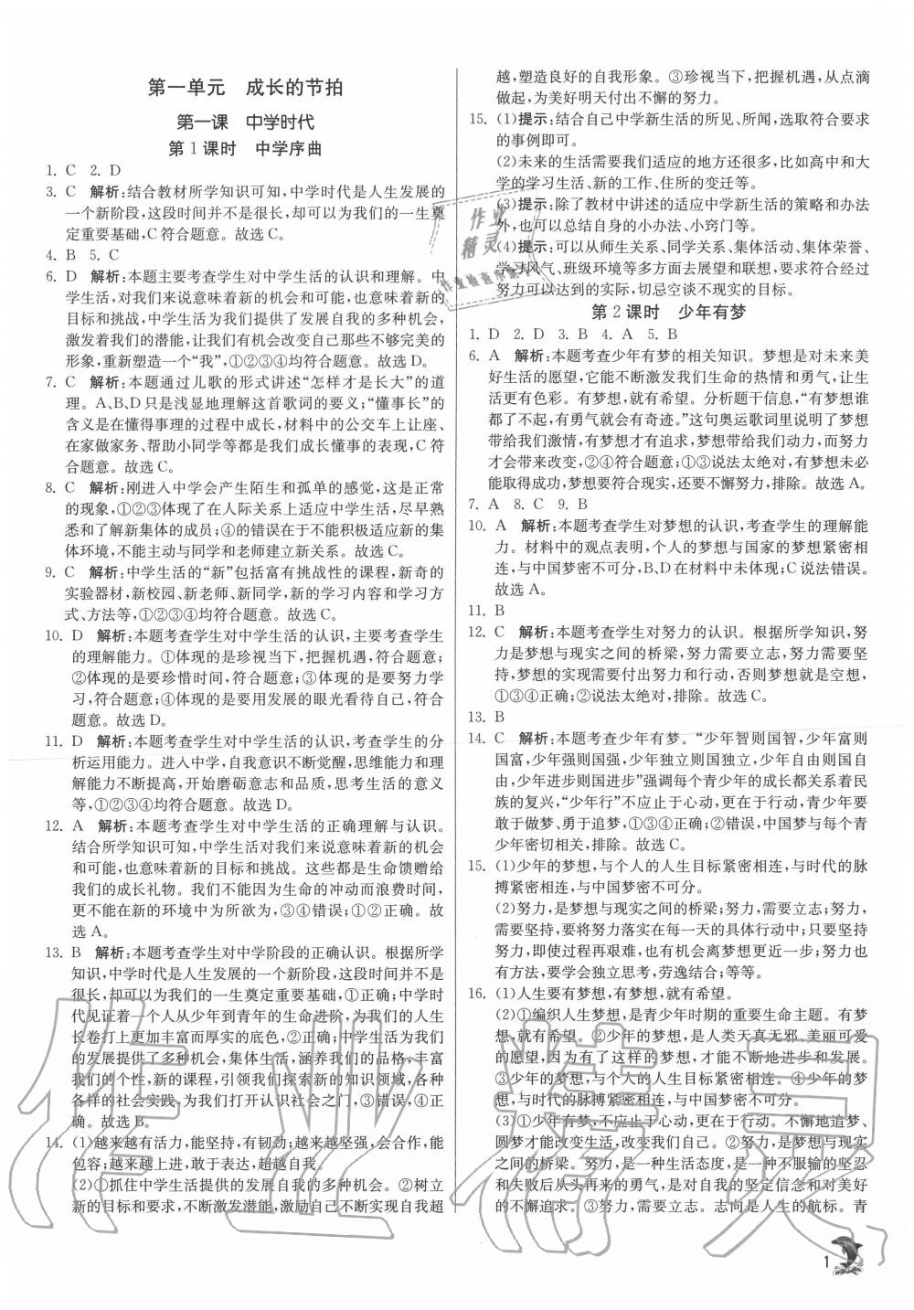 2020年實驗班提優(yōu)訓練七年級道德與法治上冊人教版 第1頁