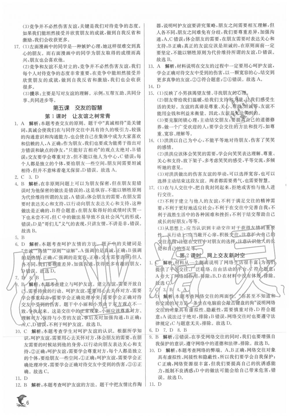 2020年實驗班提優(yōu)訓(xùn)練七年級道德與法治上冊人教版 第6頁