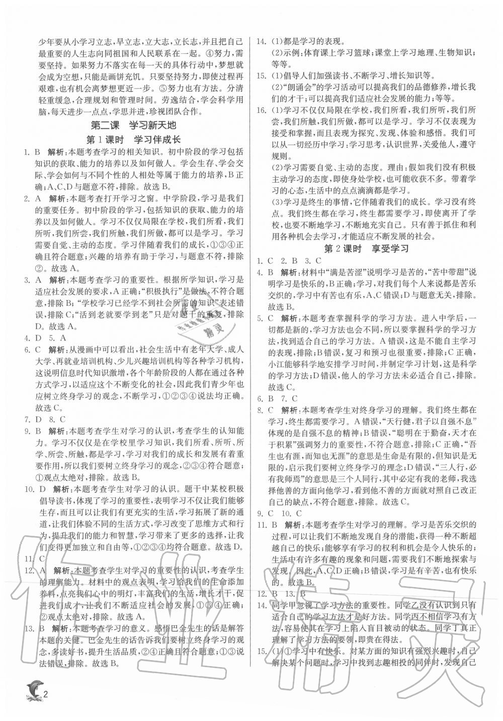 2020年實驗班提優(yōu)訓(xùn)練七年級道德與法治上冊人教版 第2頁