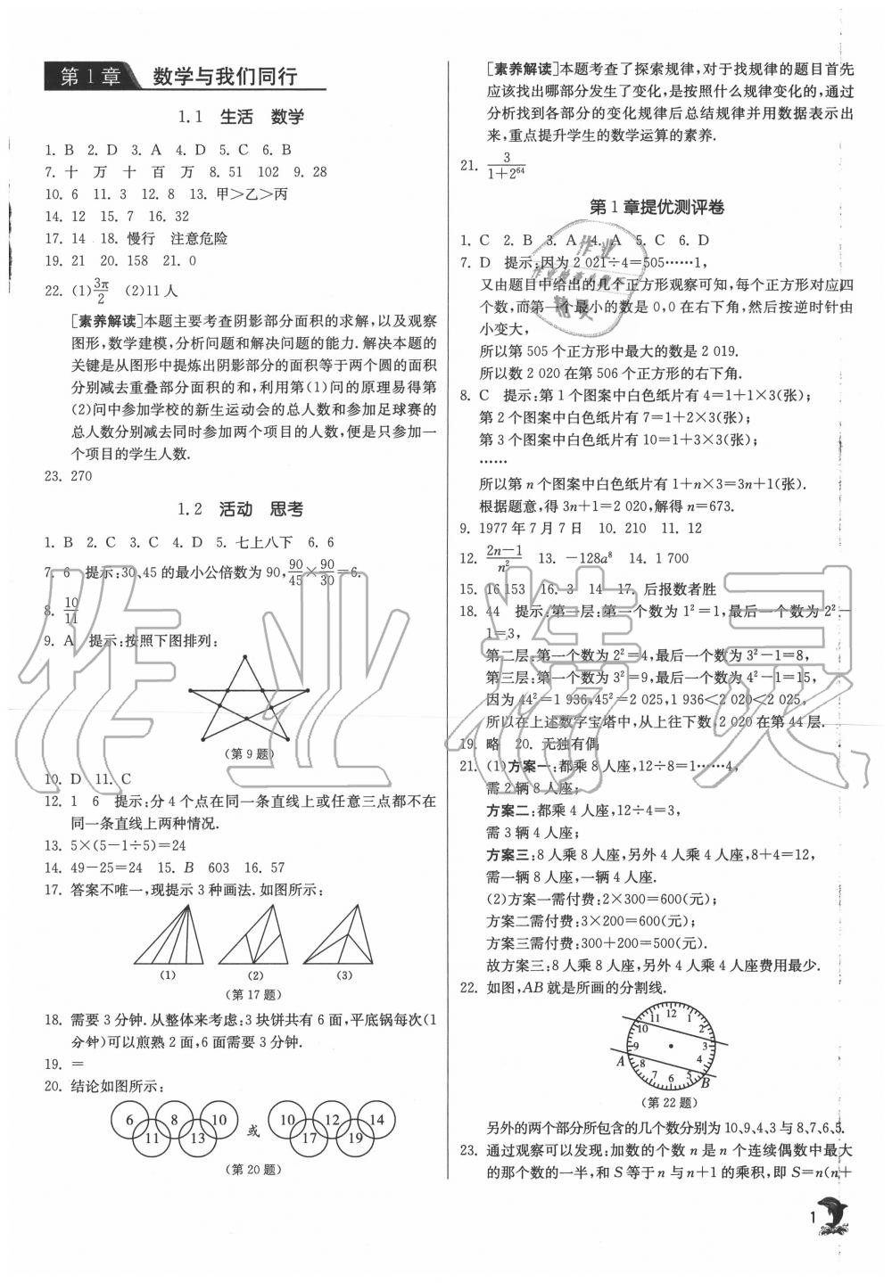 2020年實(shí)驗(yàn)班提優(yōu)訓(xùn)練七年級(jí)數(shù)學(xué)上冊(cè)蘇科版江蘇專用 第1頁(yè)