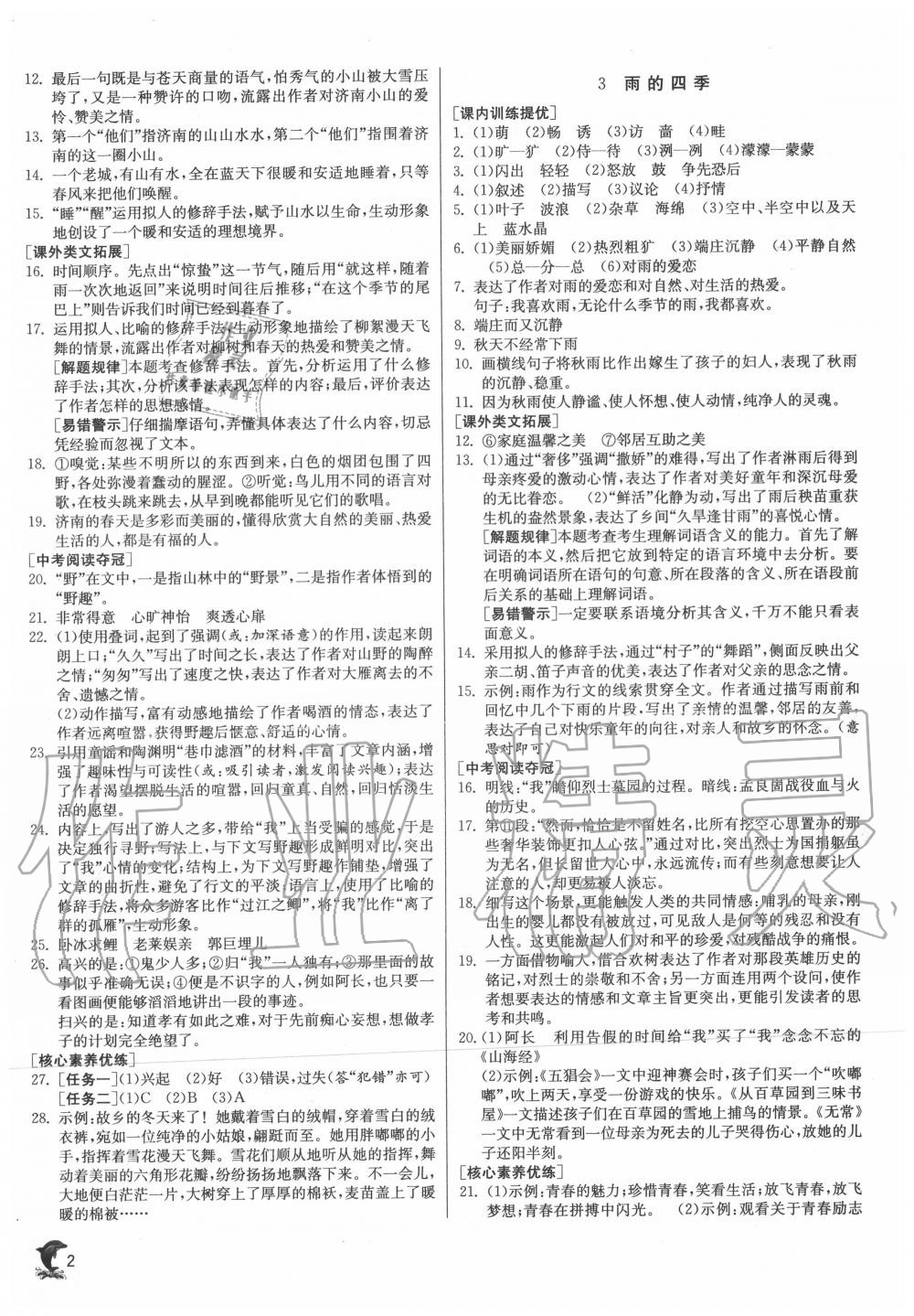 2020年實(shí)驗(yàn)班提優(yōu)訓(xùn)練七年級(jí)語文上冊(cè)人教版江蘇專用 第2頁