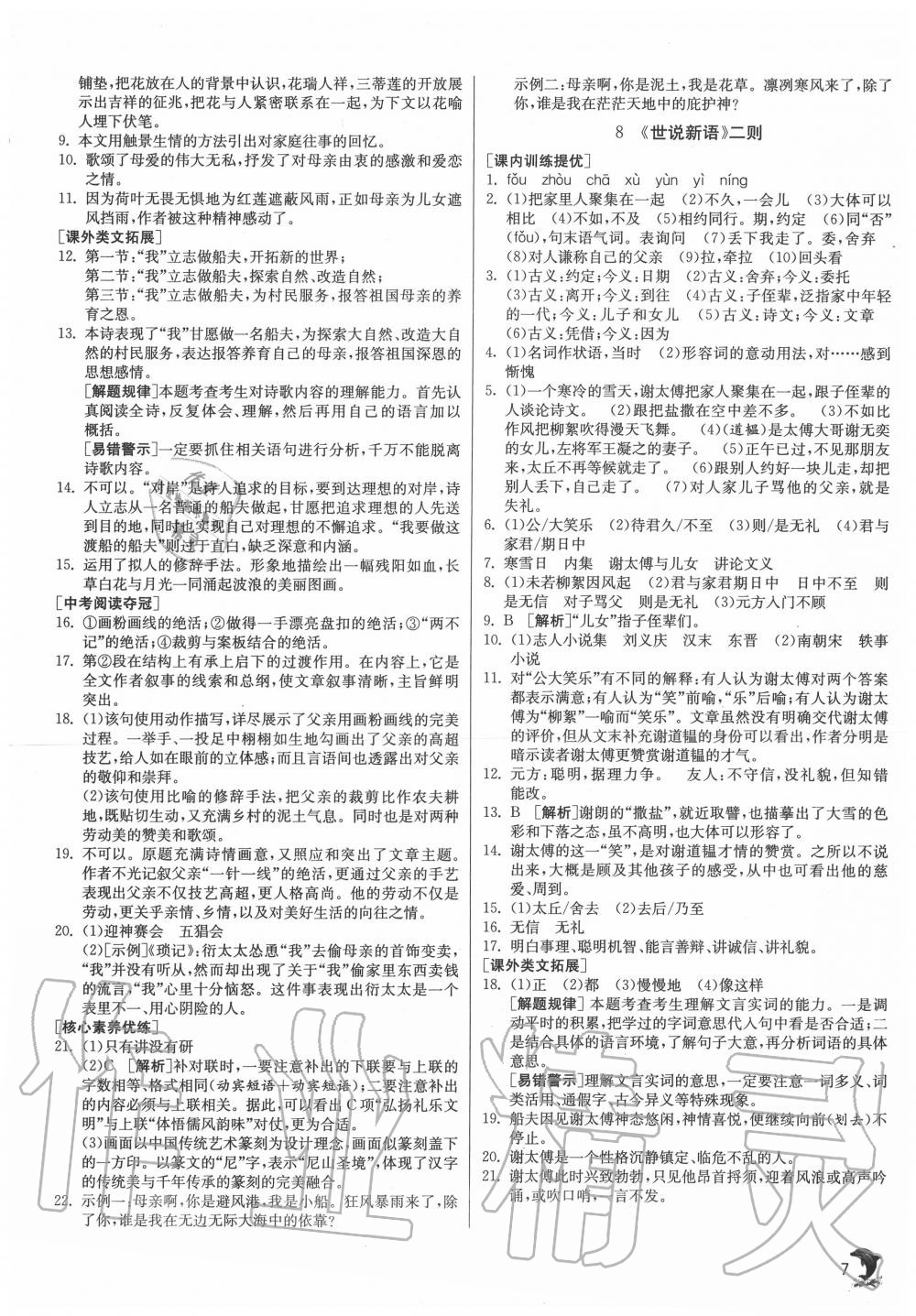 2020年實(shí)驗(yàn)班提優(yōu)訓(xùn)練七年級語文上冊人教版江蘇專用 第7頁