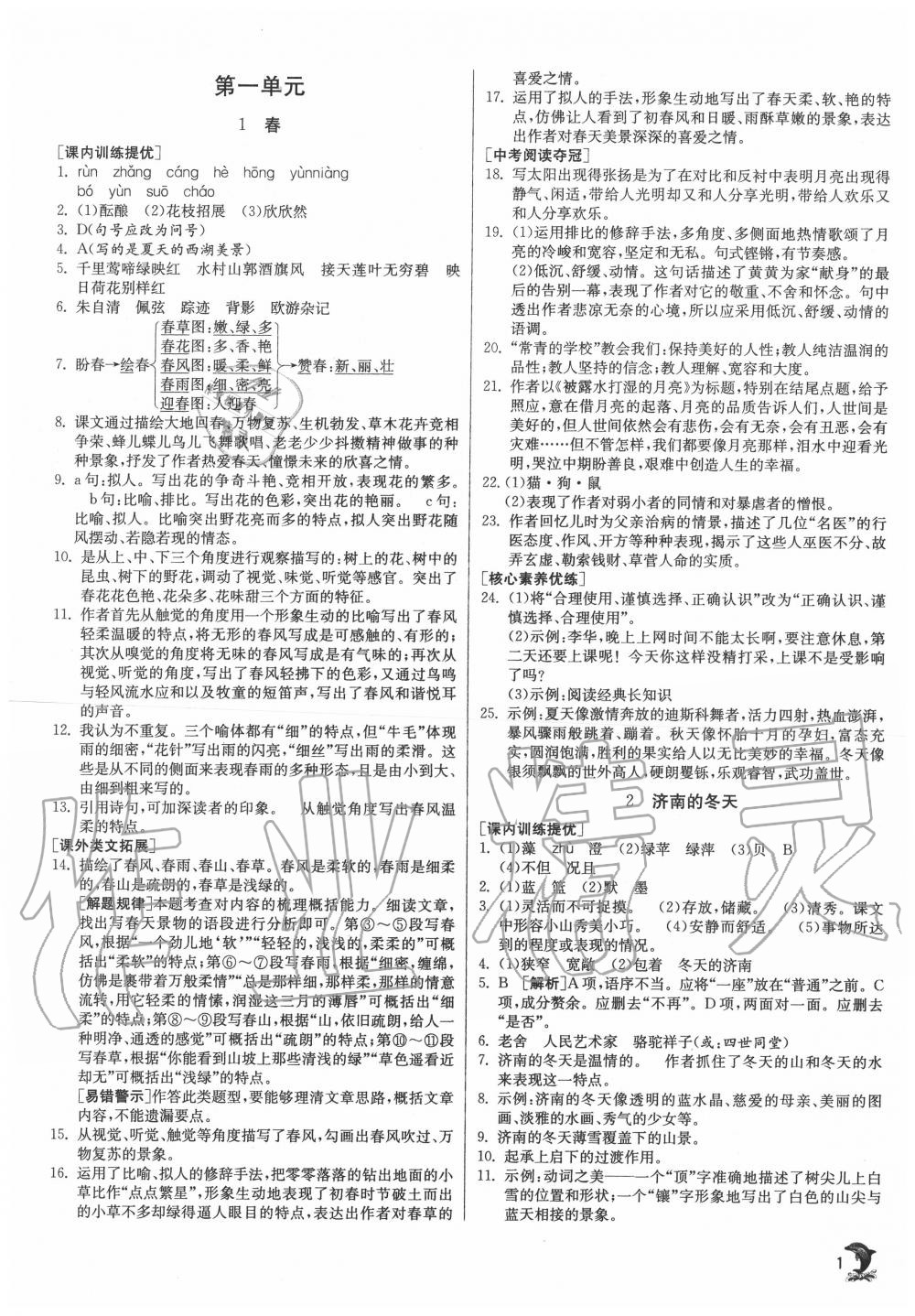 2020年實驗班提優(yōu)訓練七年級語文上冊人教版江蘇專用 第1頁