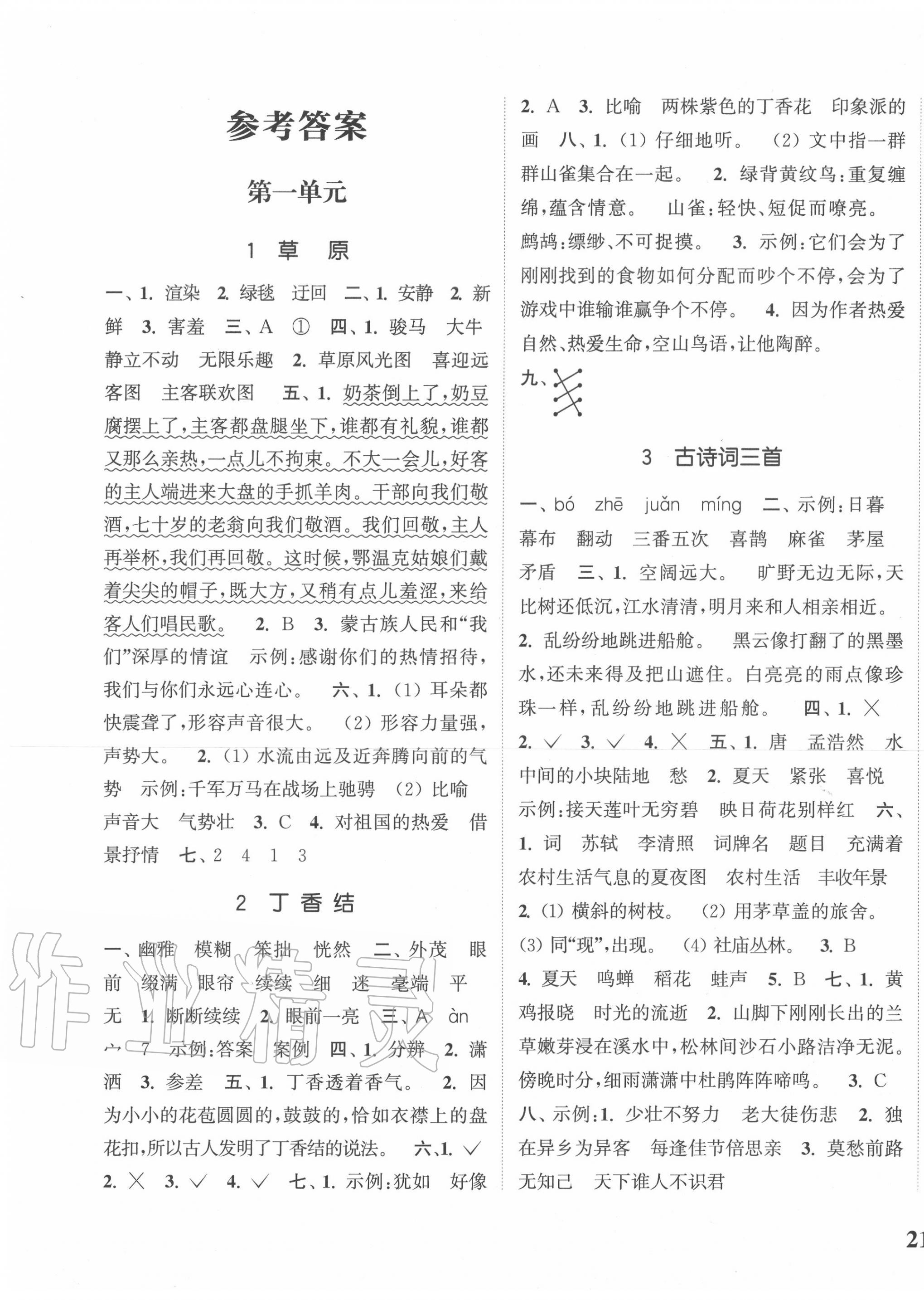 2020年通城學(xué)典課時新體驗(yàn)六年級語文上冊人教版 參考答案第1頁