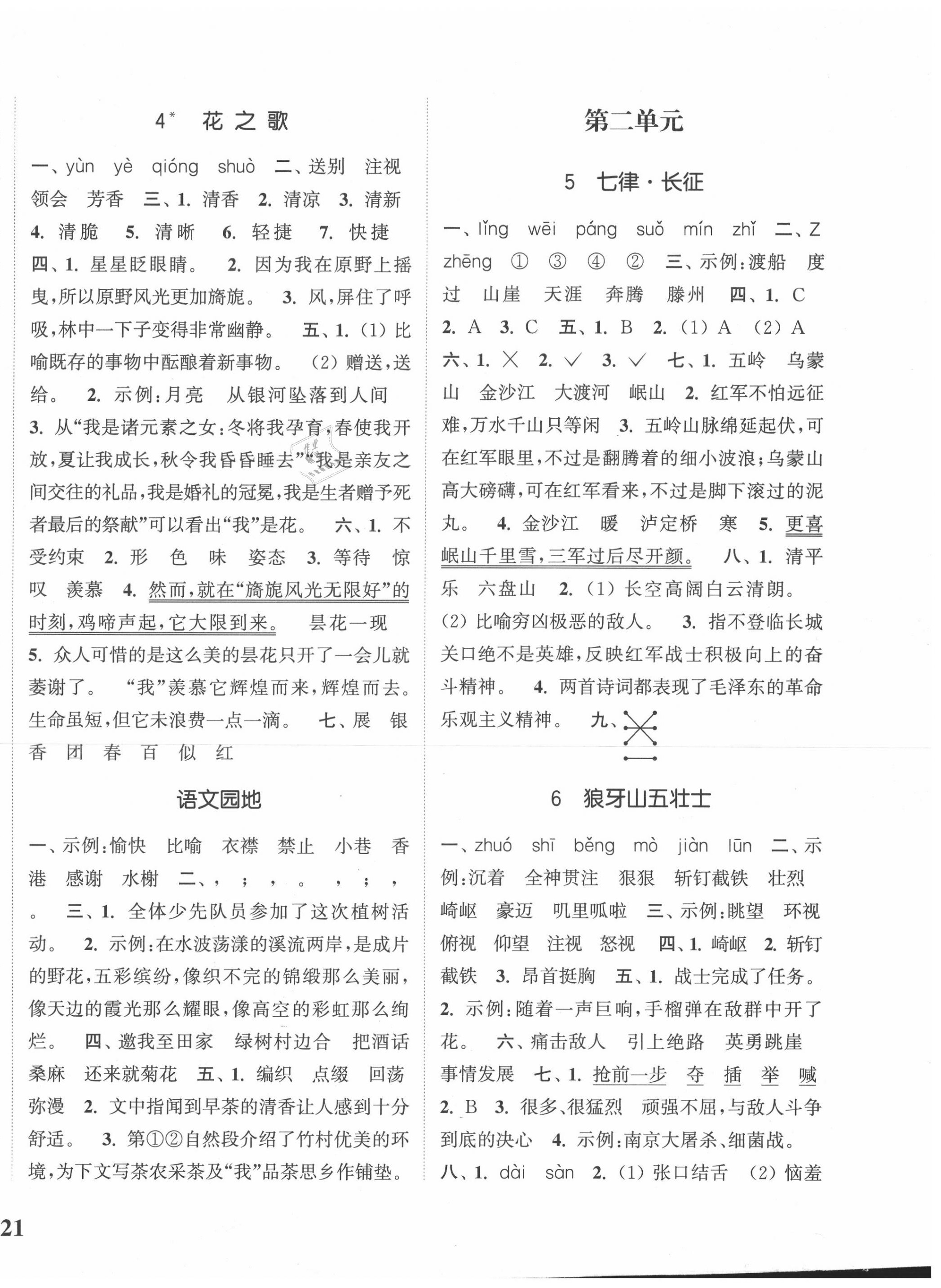 2020年通城學(xué)典課時新體驗六年級語文上冊人教版 參考答案第2頁