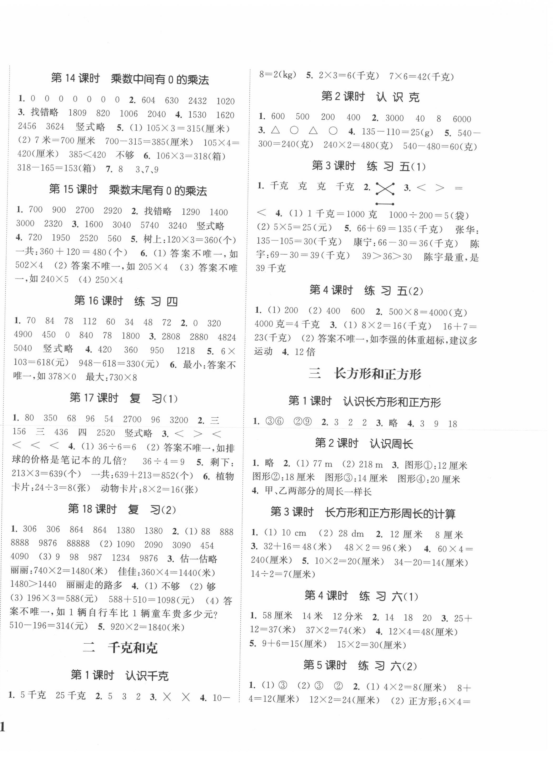 2020年通城學(xué)典課時(shí)新體驗(yàn)三年級數(shù)學(xué)上冊蘇教版 參考答案第2頁