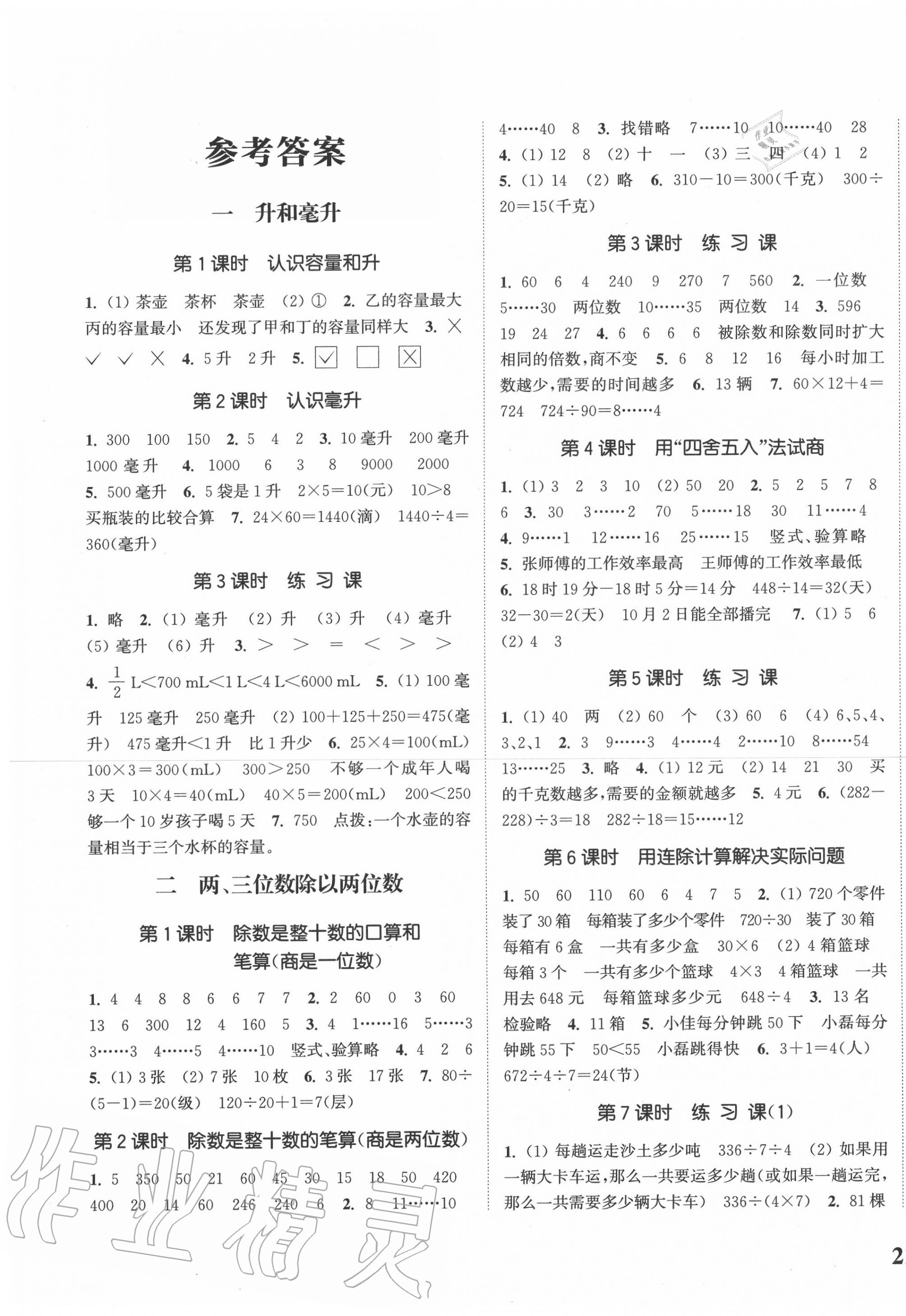 2020年通城學(xué)典課時新體驗四年級數(shù)學(xué)上冊蘇教版 參考答案第1頁