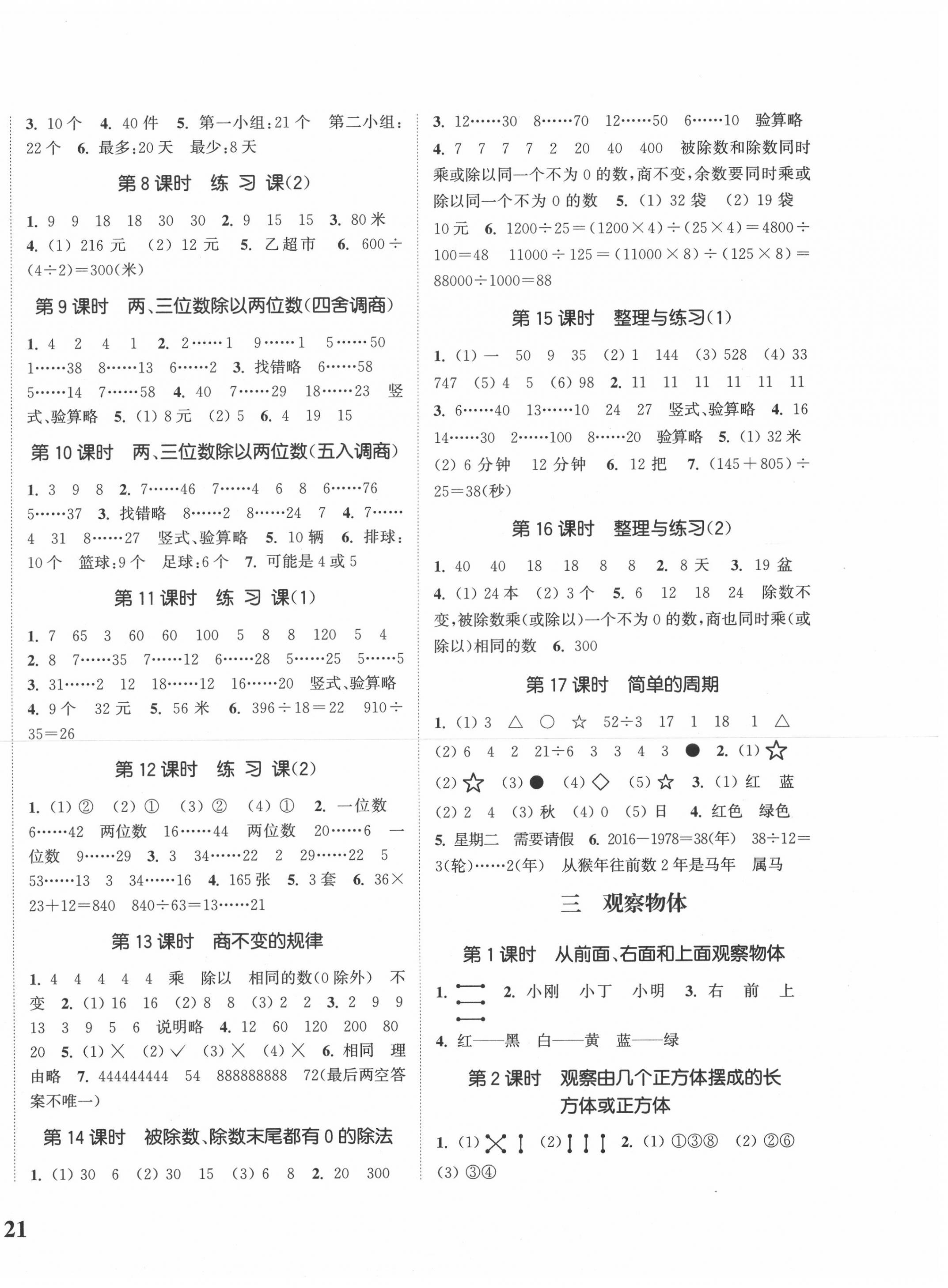 2020年通城學典課時新體驗四年級數(shù)學上冊蘇教版 參考答案第2頁