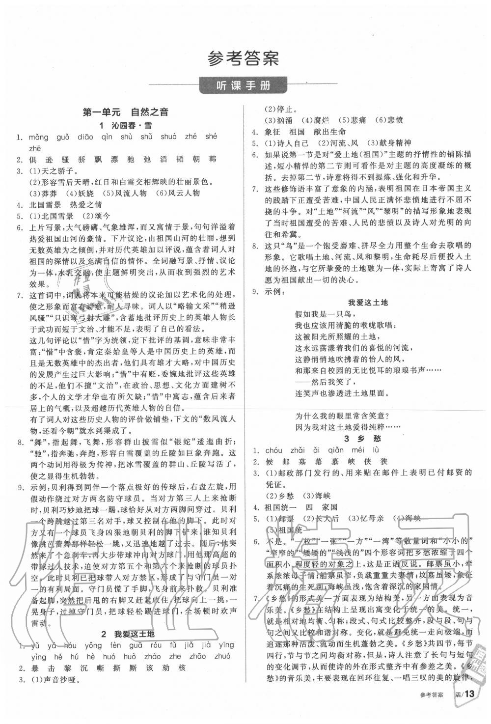 2020年全品學(xué)練考九年級(jí)語(yǔ)文上冊(cè)人教版 第1頁(yè)