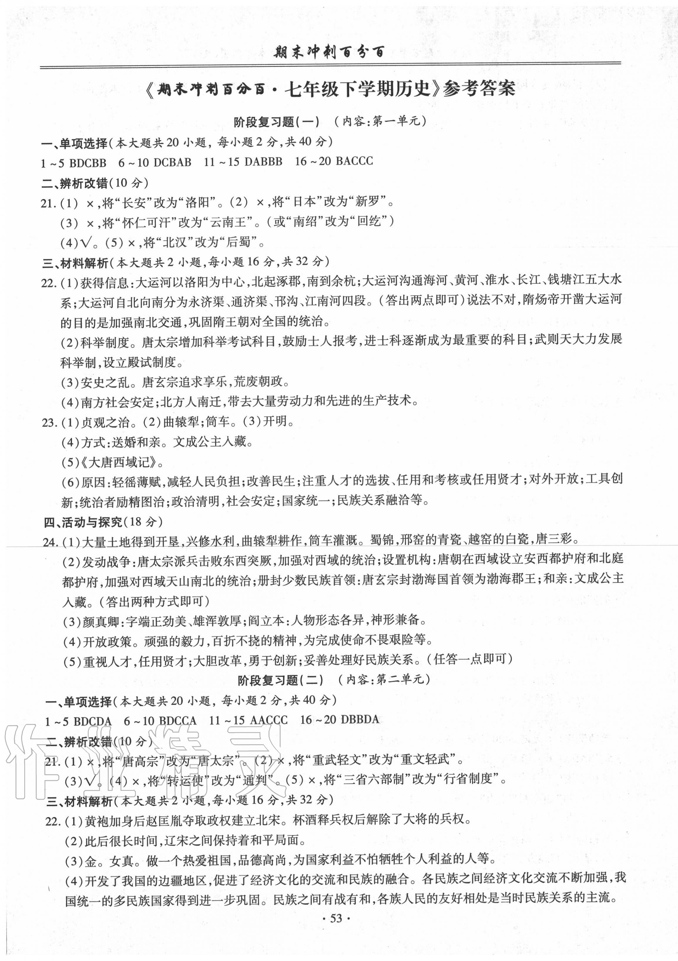 2020年期末沖刺百分百七年級歷史下冊人教版 第1頁