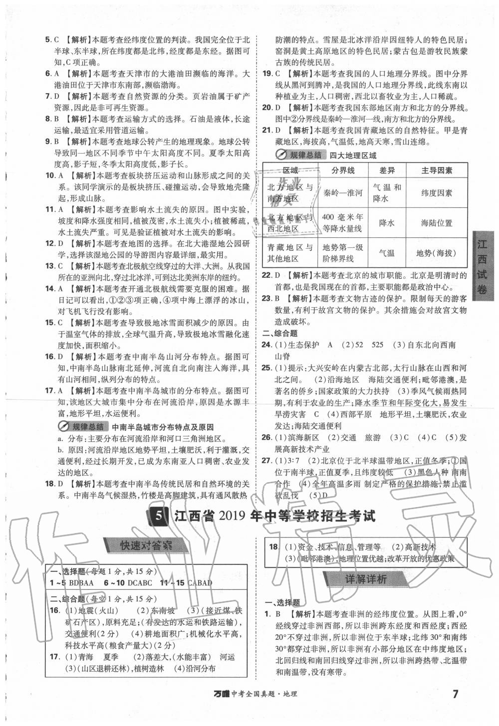 2020年萬唯中考全國真題地理 參考答案第6頁