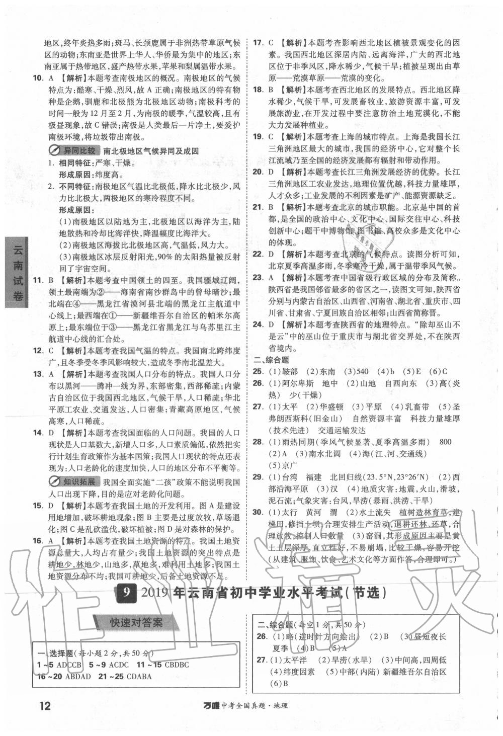 2020年萬唯中考全國真題地理 參考答案第11頁