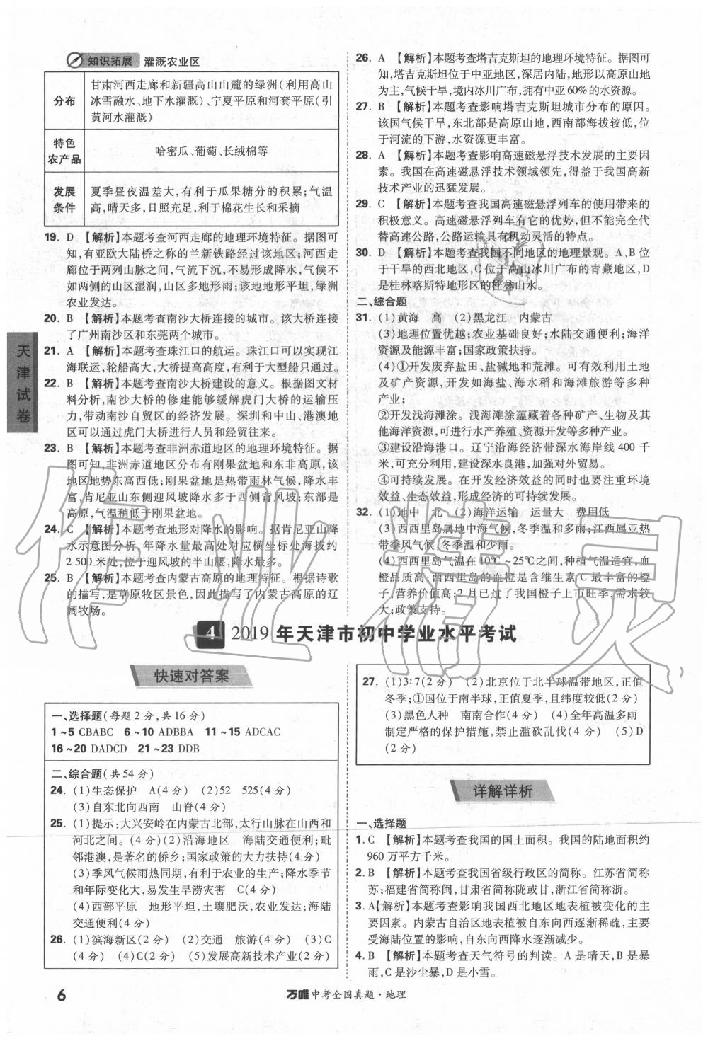 2020年萬(wàn)唯中考全國(guó)真題地理 參考答案第5頁(yè)