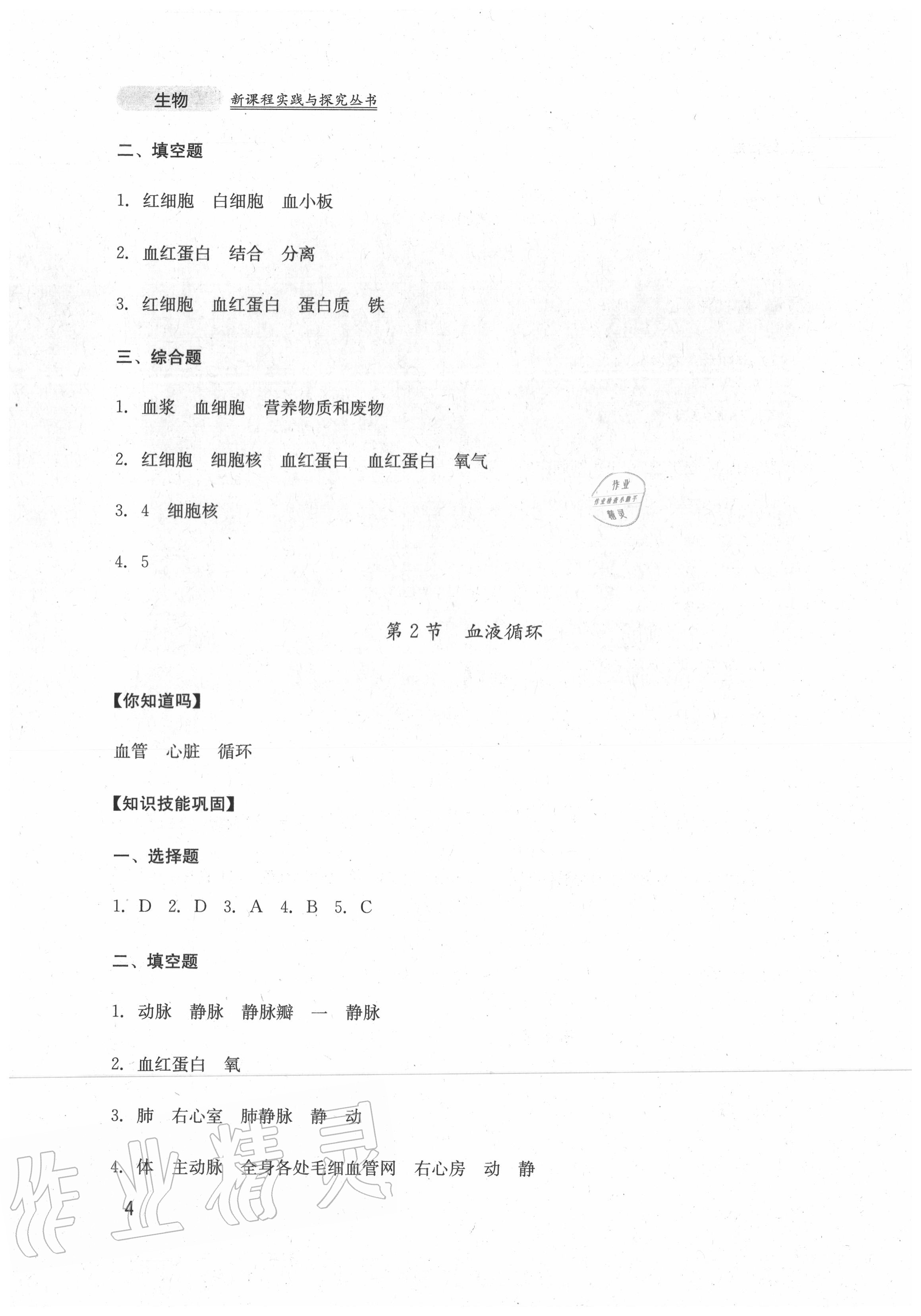 2020年新课程实践与探究丛书七年级生物下册北师大版 第4页