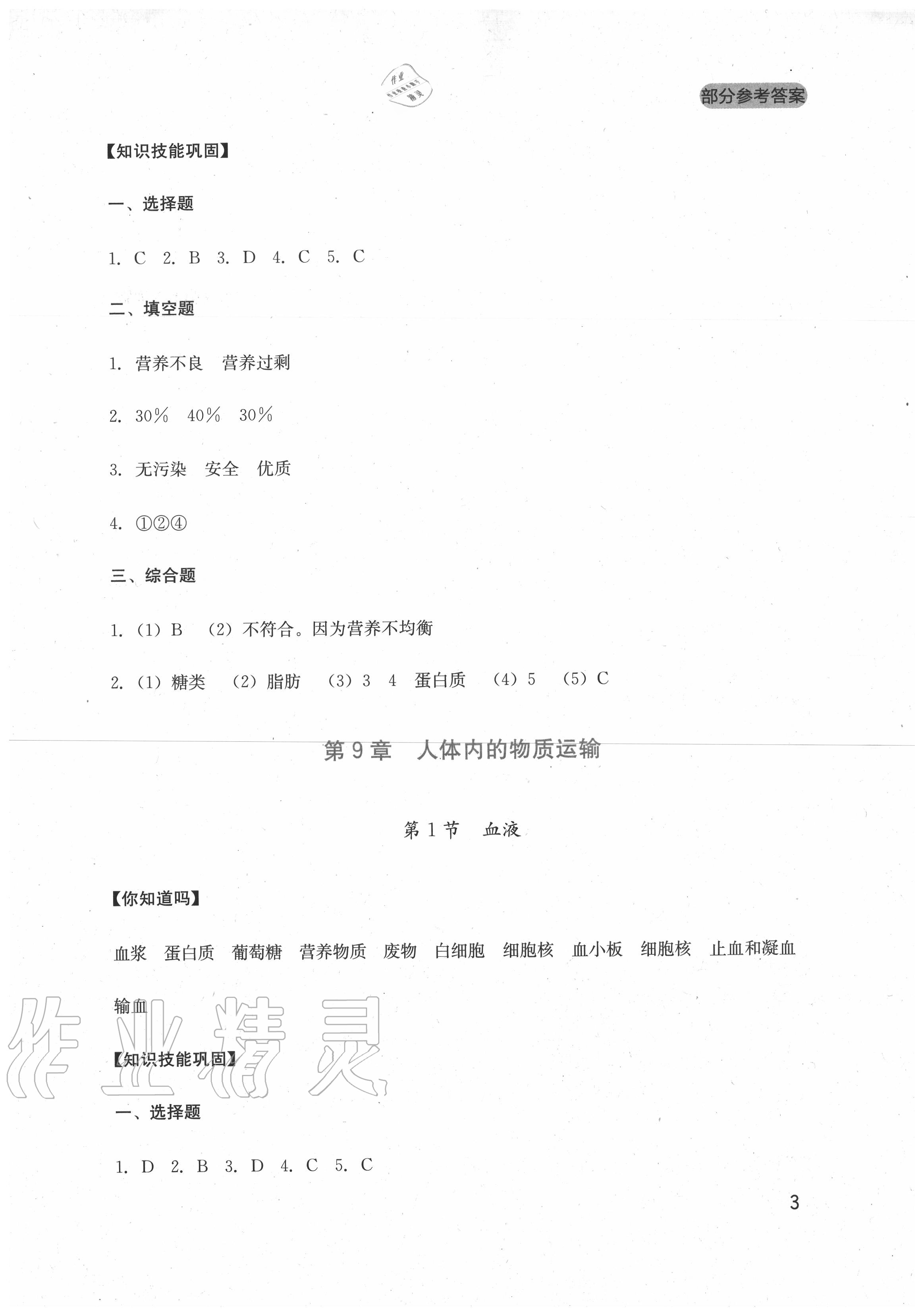 2020年新課程實(shí)踐與探究叢書七年級(jí)生物下冊北師大版 第3頁