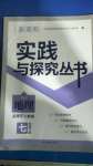 2020年新課程實(shí)踐與探究叢書七年級地理下冊人教版