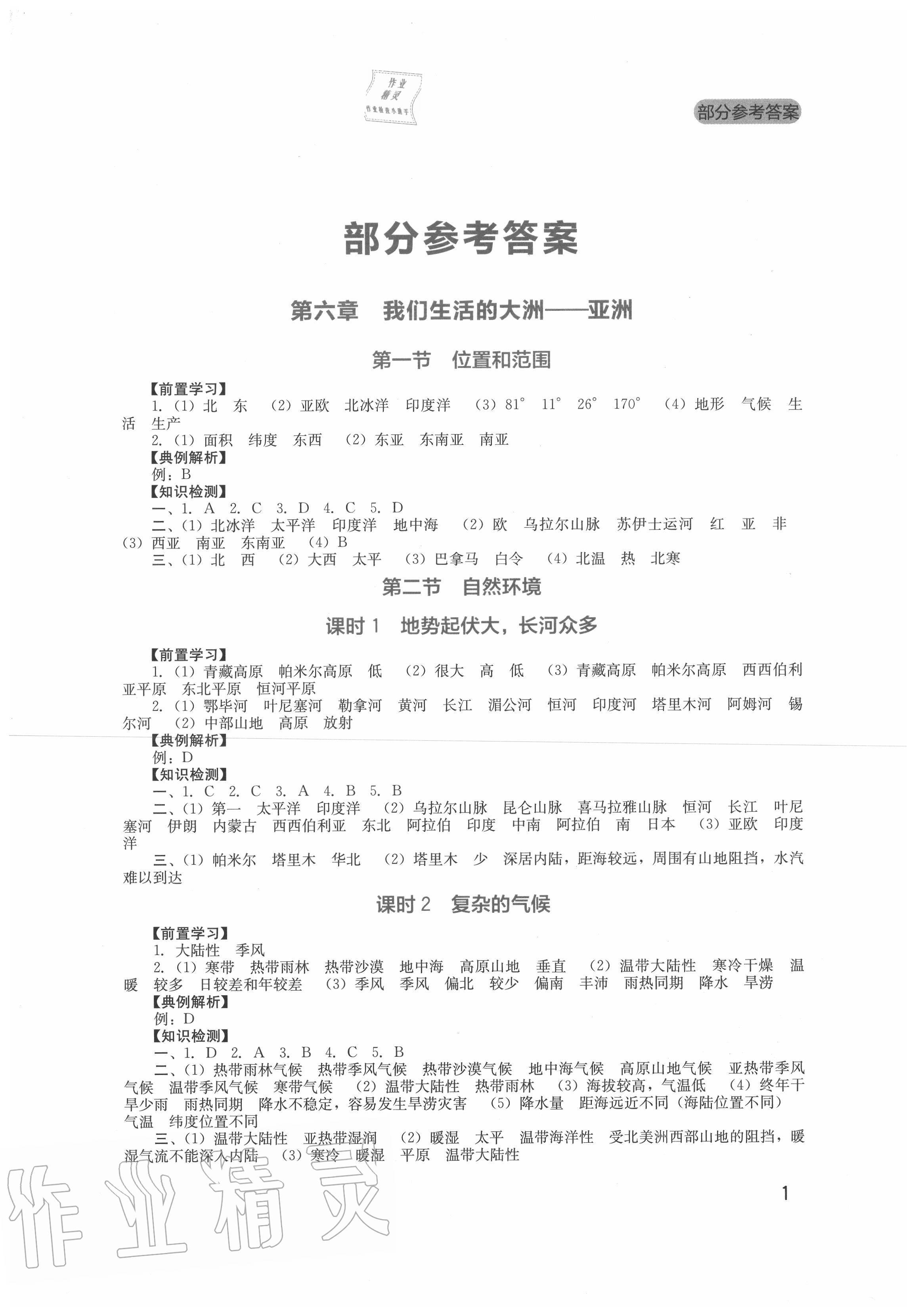 2020年新課程實(shí)踐與探究叢書七年級地理下冊人教版 第1頁