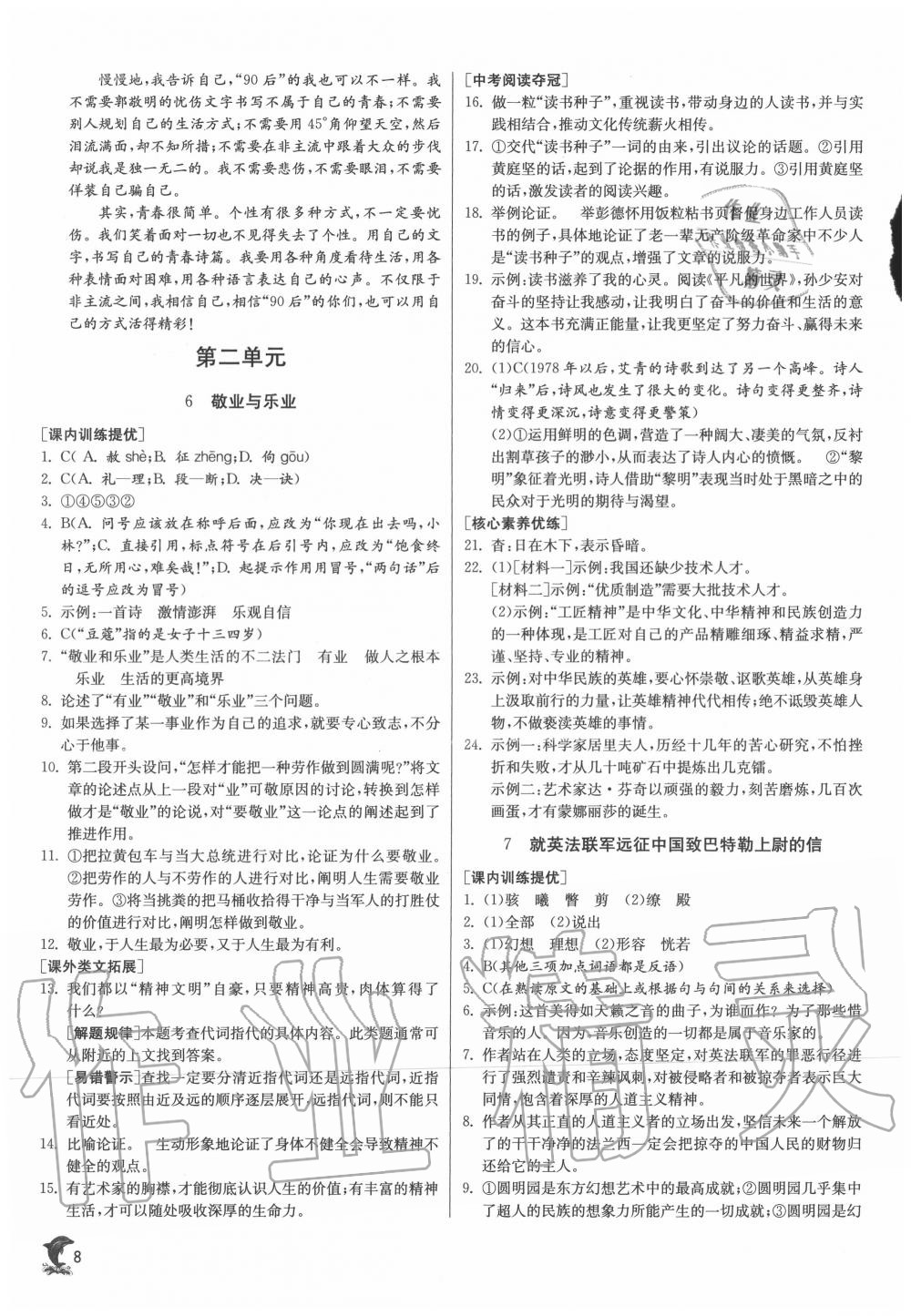 2020年實驗班提優(yōu)訓練九年級語文上冊人教版 第8頁