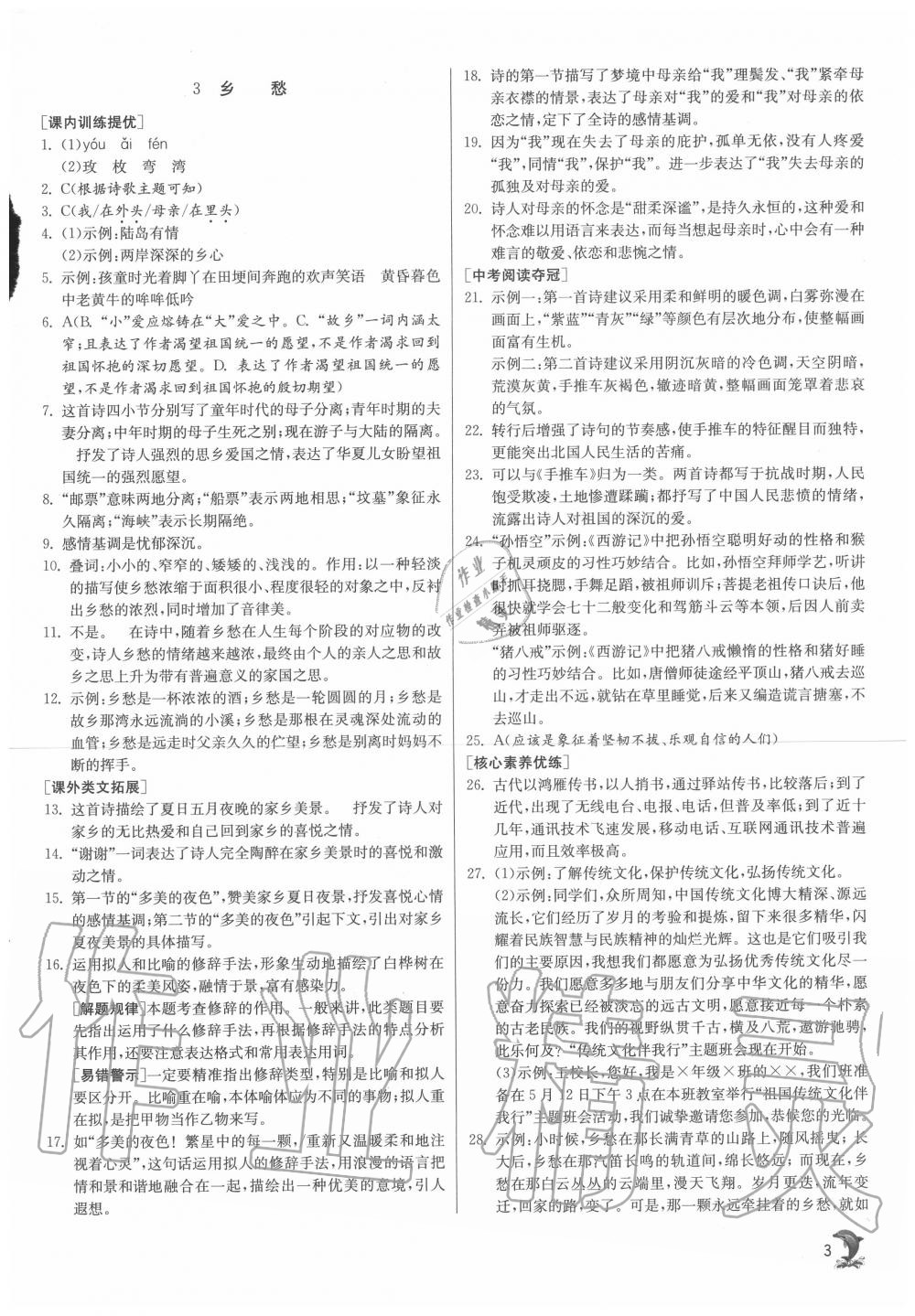 2020年實(shí)驗(yàn)班提優(yōu)訓(xùn)練九年級語文上冊人教版 第3頁