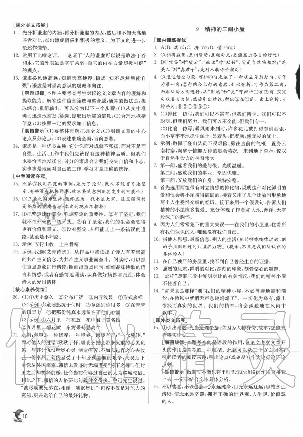 2020年實驗班提優(yōu)訓練九年級語文上冊人教版 第10頁