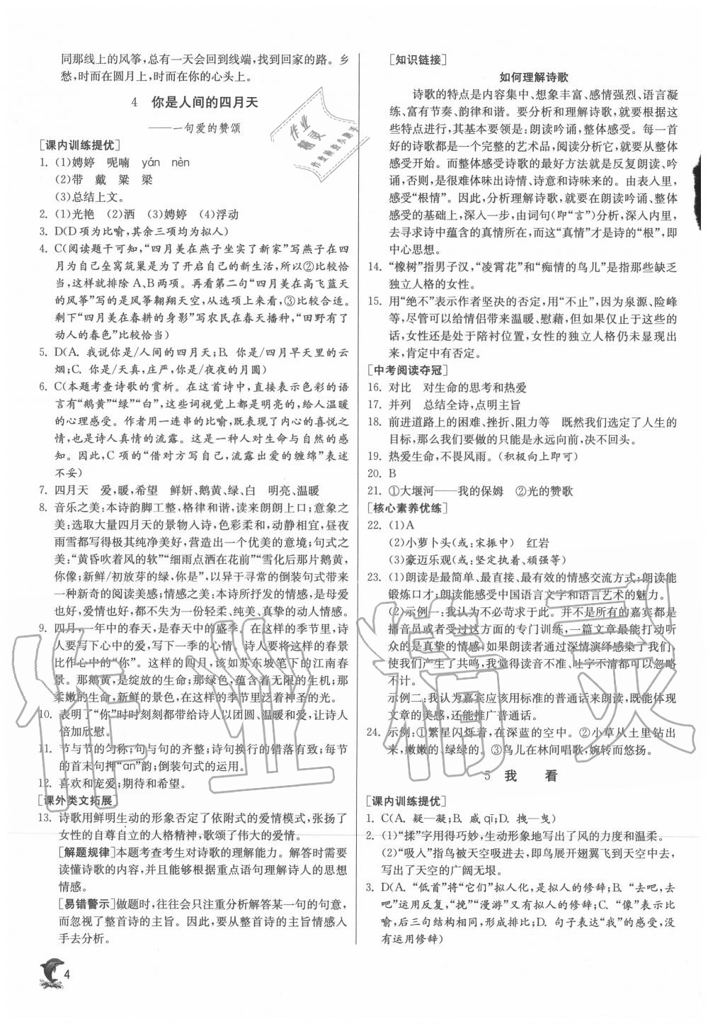 2020年實(shí)驗(yàn)班提優(yōu)訓(xùn)練九年級語文上冊人教版 第4頁