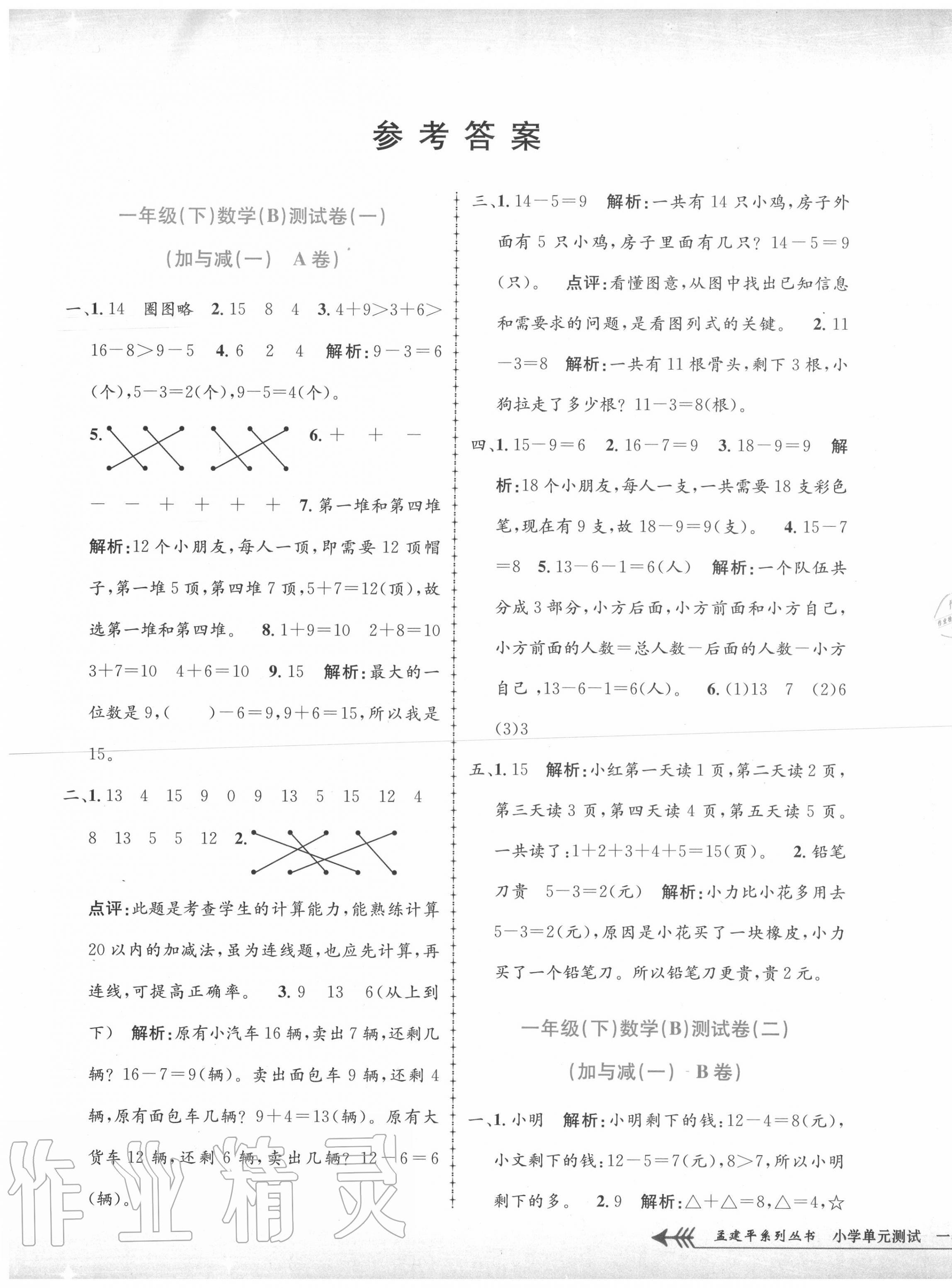 2020年孟建平單元測試一年級數(shù)學(xué)下冊北師大版 第1頁