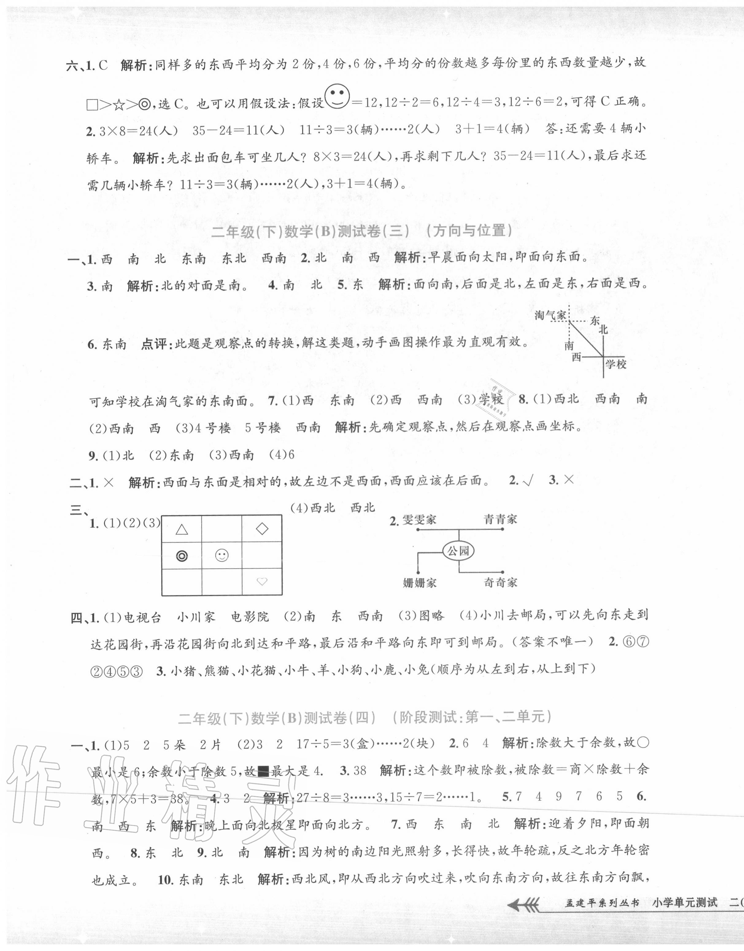 2020年孟建平單元測試二年級數(shù)學(xué)下冊北師大版 第3頁