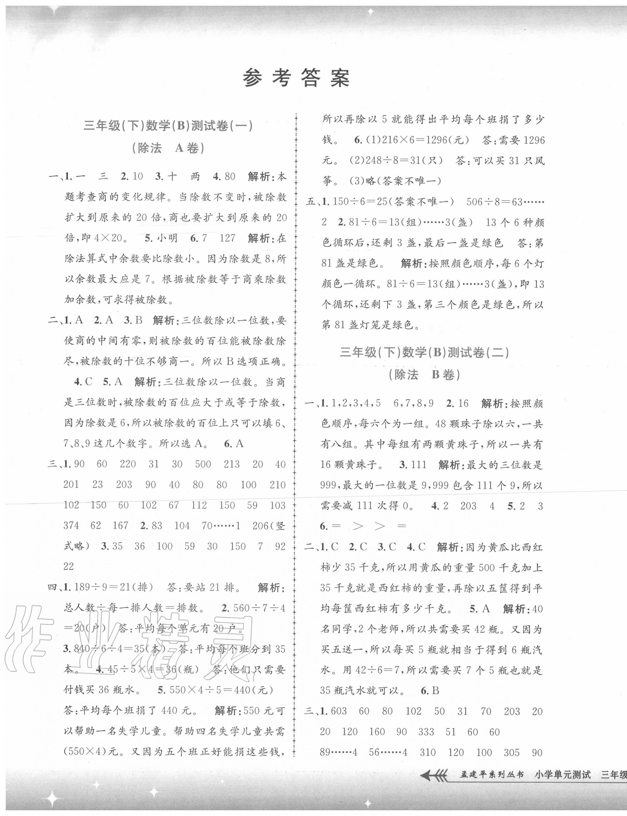 2020年孟建平单元测试三年级数学下册北师大版 第1页