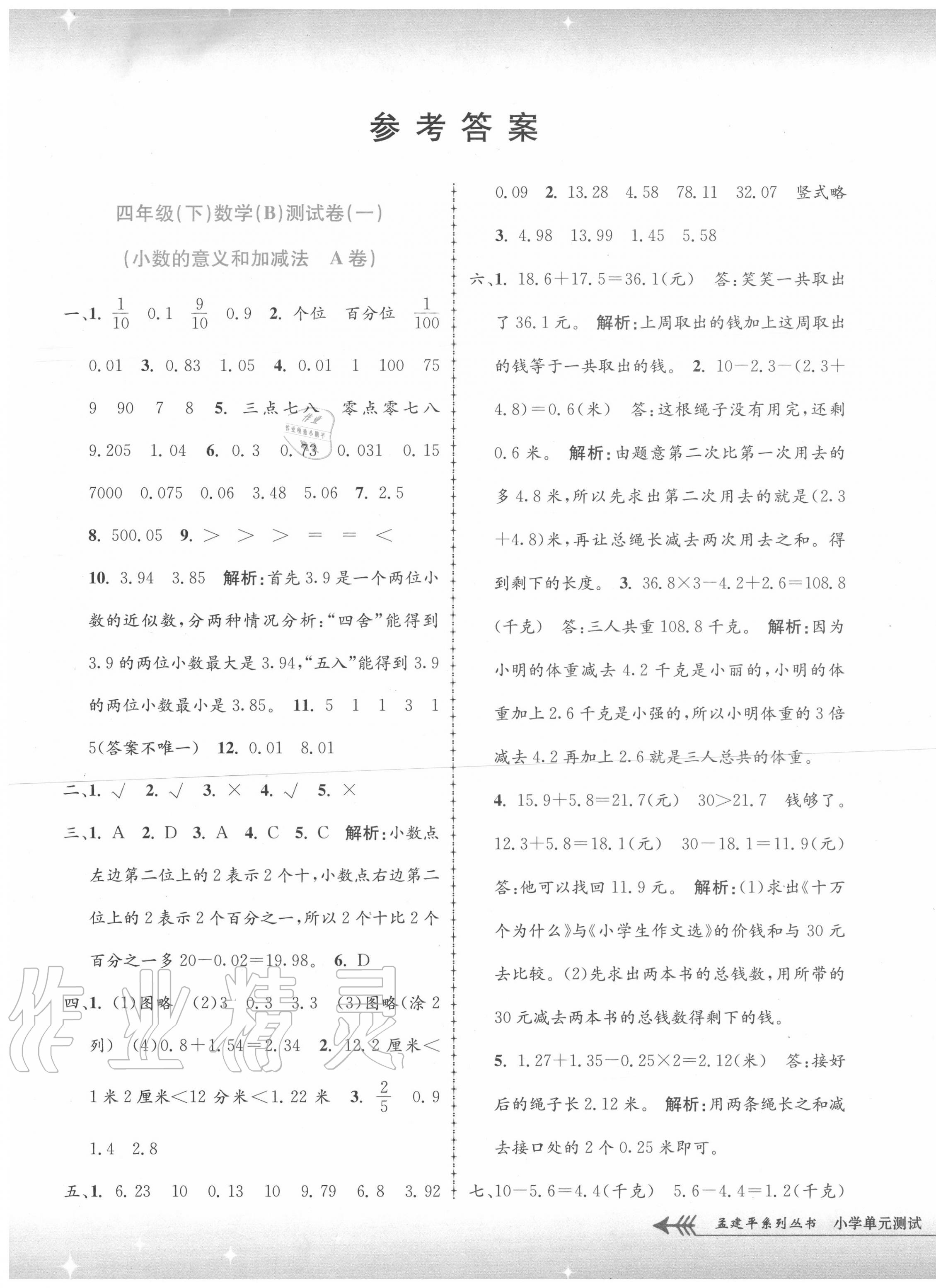 2020年孟建平單元測試四年級數(shù)學(xué)下冊北師大版 第1頁