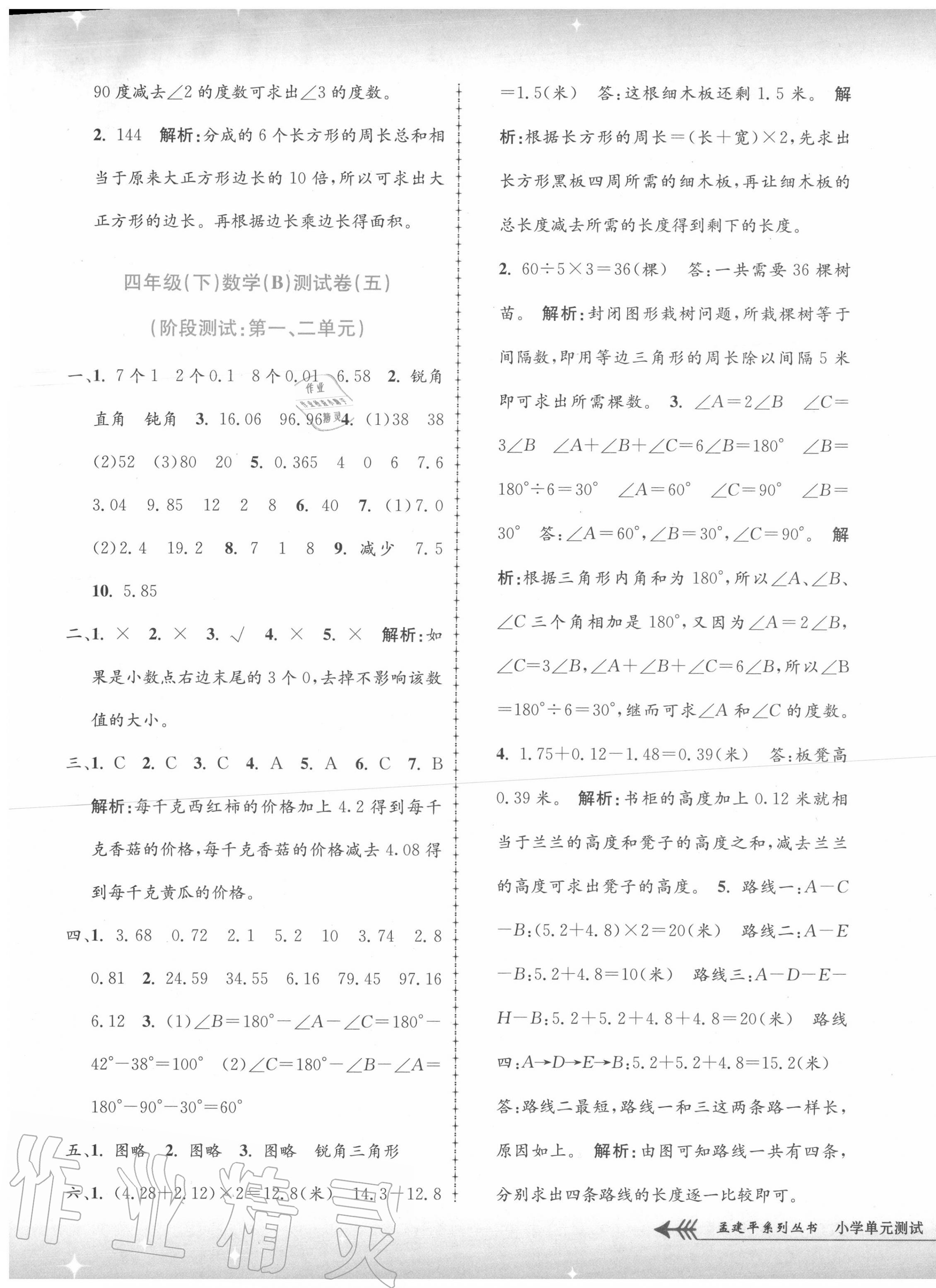 2020年孟建平單元測試四年級數(shù)學(xué)下冊北師大版 第5頁