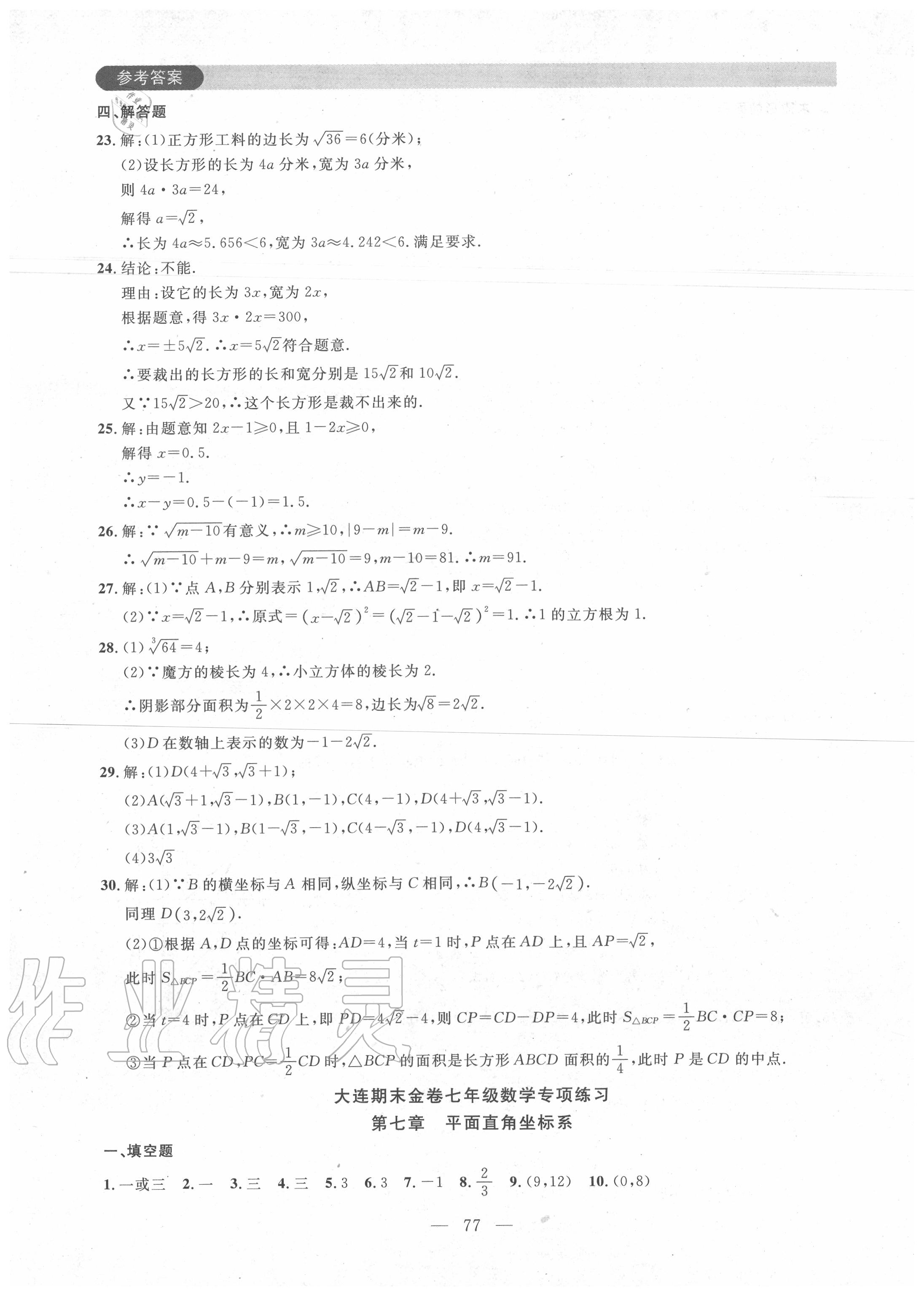 2020年大连期末金卷七年级数学下册人教版 参考答案第5页