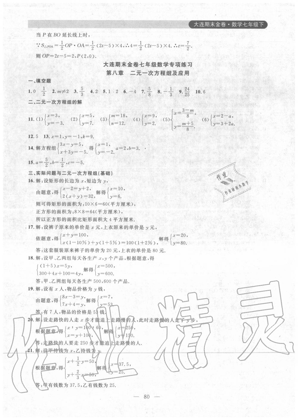 2020年大连期末金卷七年级数学下册人教版 参考答案第8页