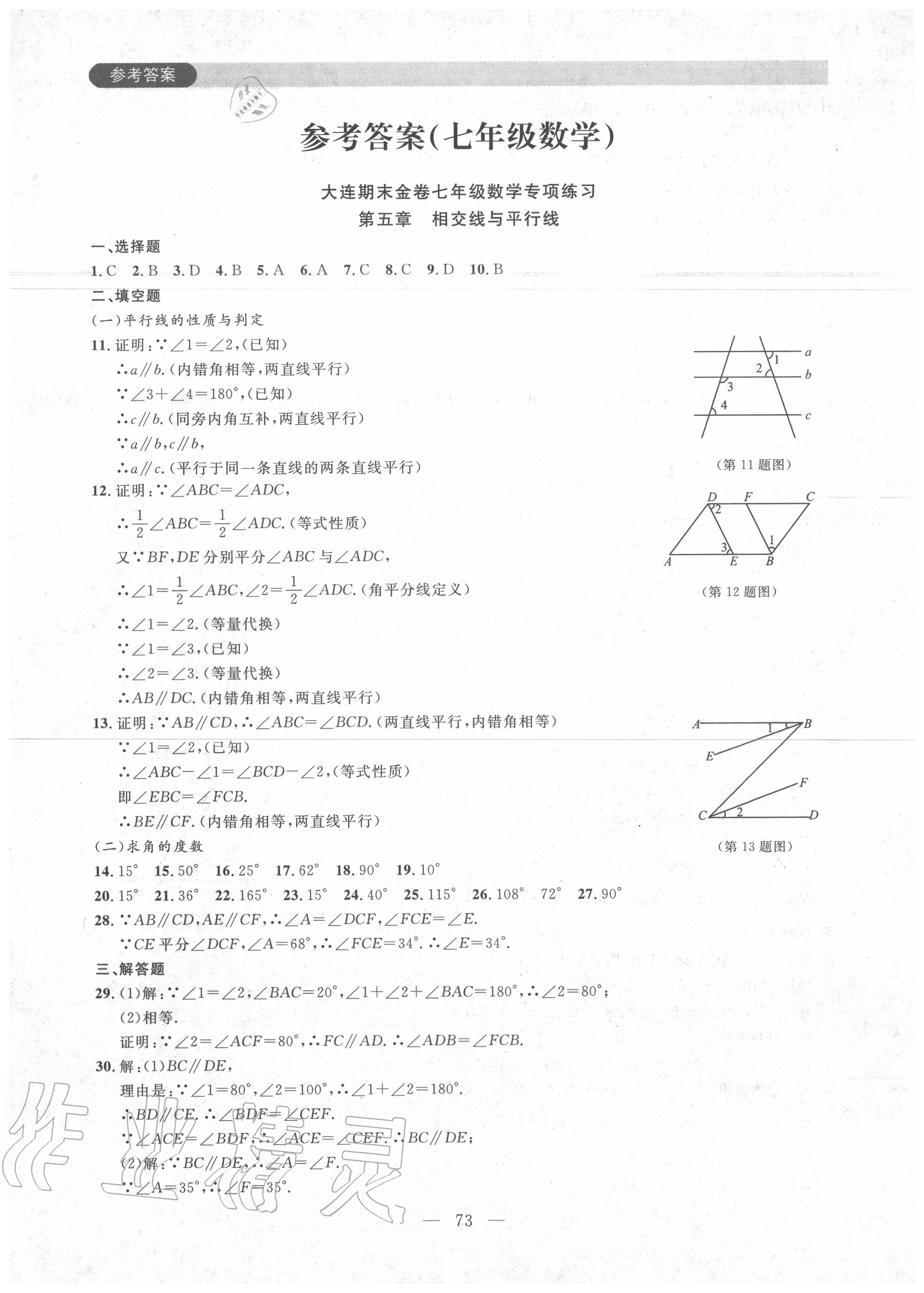 2020年大连期末金卷七年级数学下册人教版 参考答案第1页