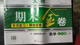 2020年大連期末金卷七年級數學下冊人教版