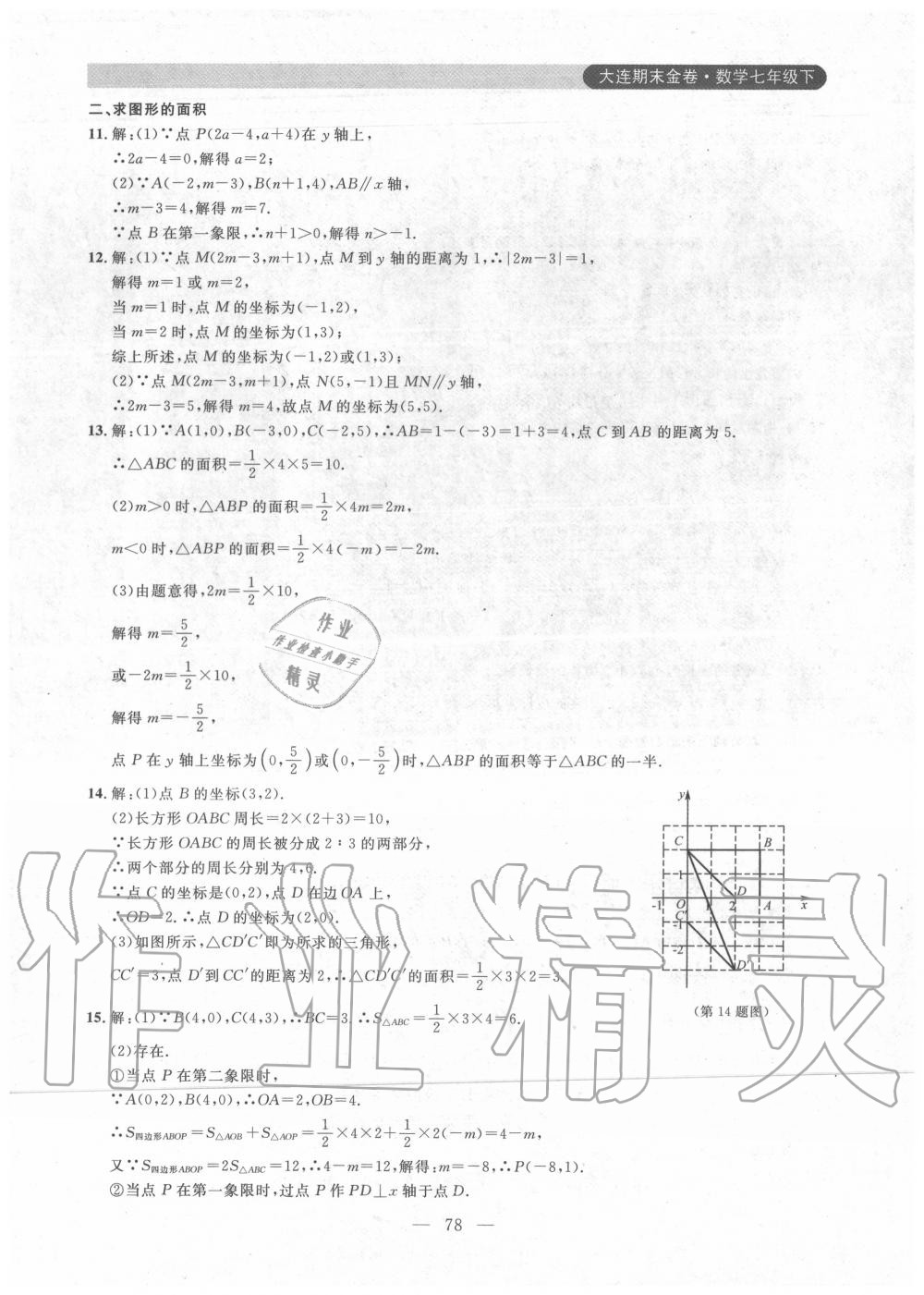 2020年大连期末金卷七年级数学下册人教版 参考答案第6页