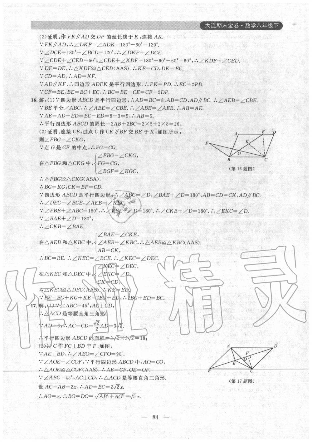 2020年大連期末金卷八年級數(shù)學下冊人教版 第8頁