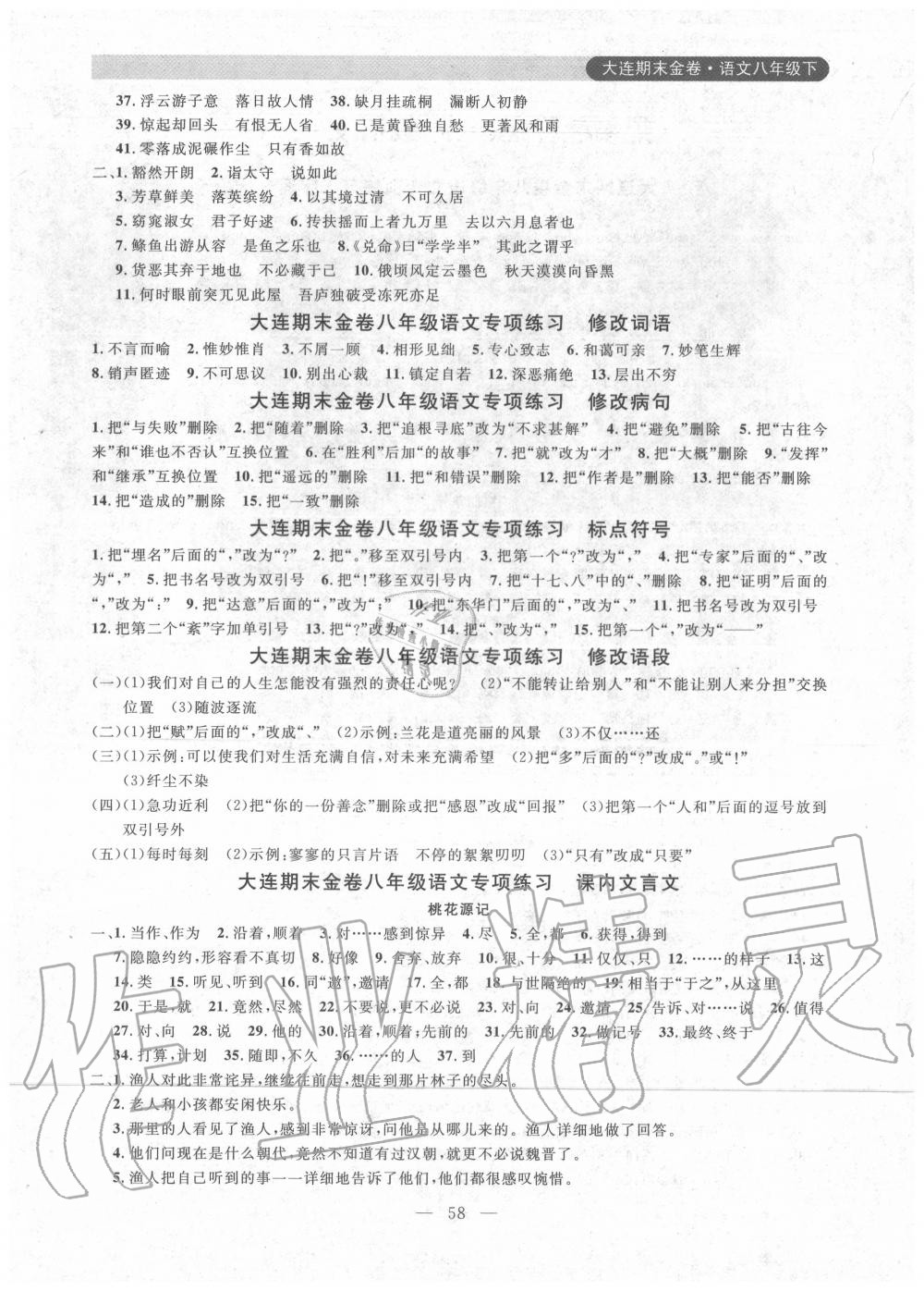 2020年大連期末金卷八年級語文下冊人教版 第2頁