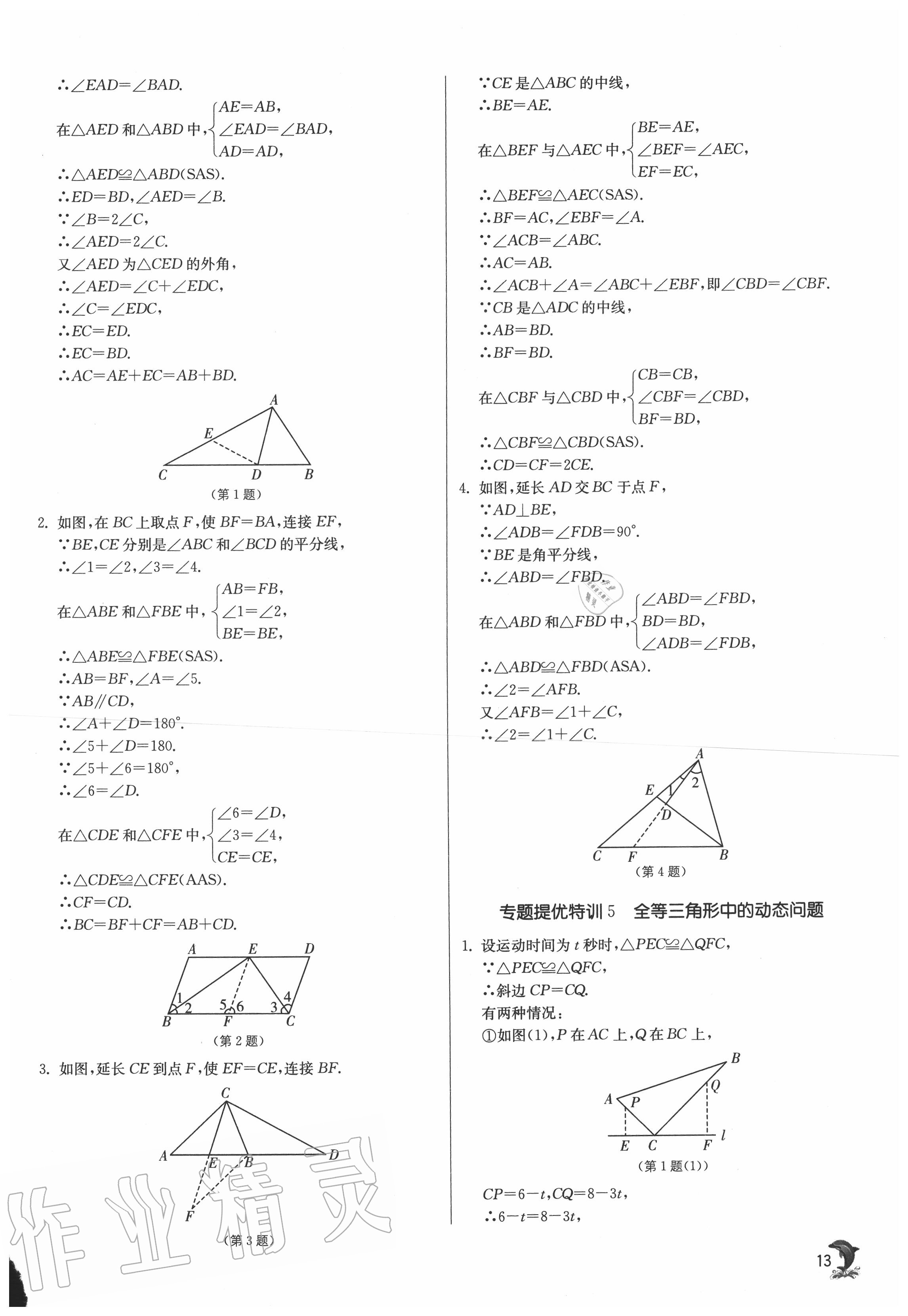 2020年實(shí)驗(yàn)班提優(yōu)訓(xùn)練八年級數(shù)學(xué)上冊人教版 第13頁