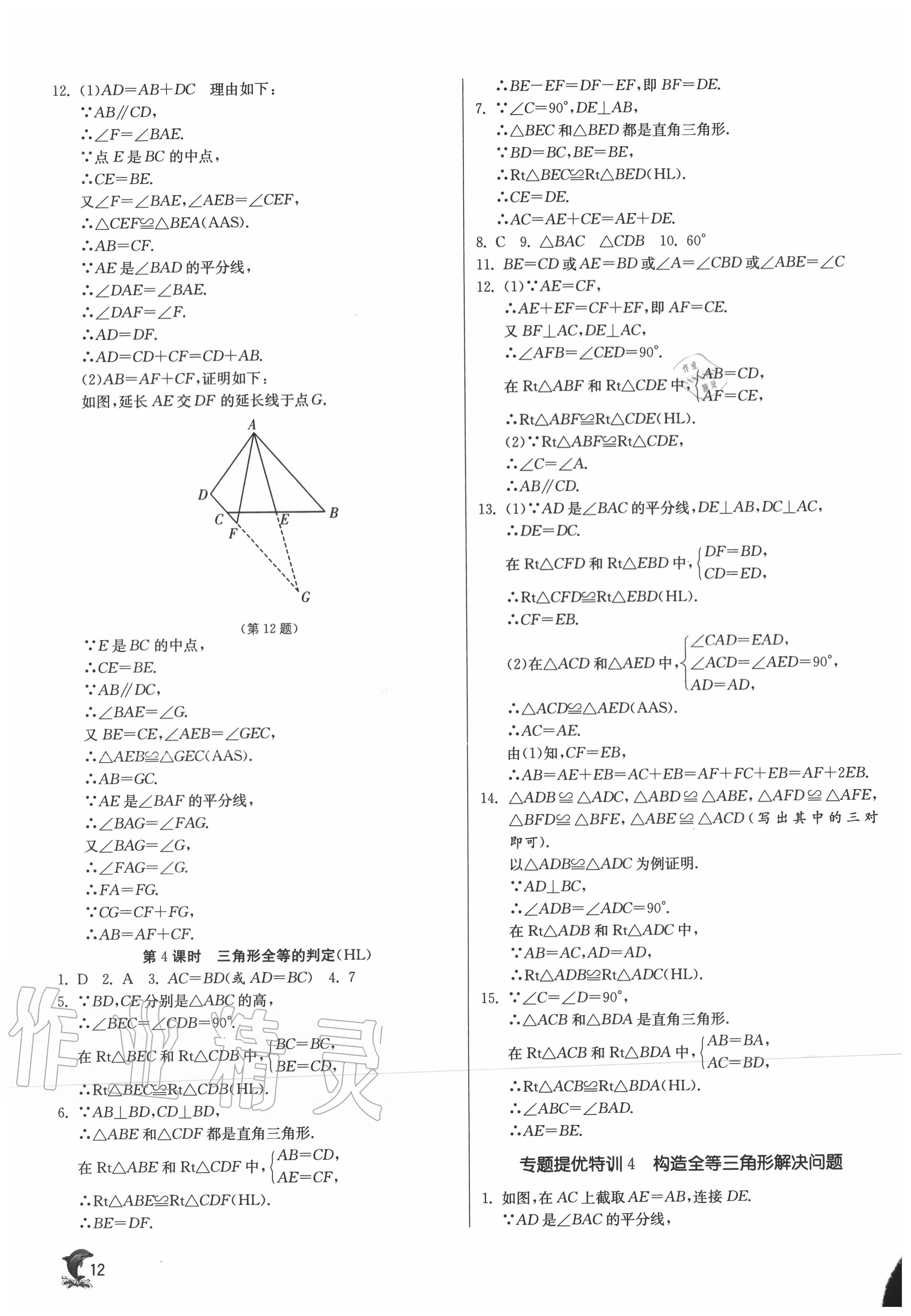 2020年實(shí)驗(yàn)班提優(yōu)訓(xùn)練八年級數(shù)學(xué)上冊人教版 第12頁