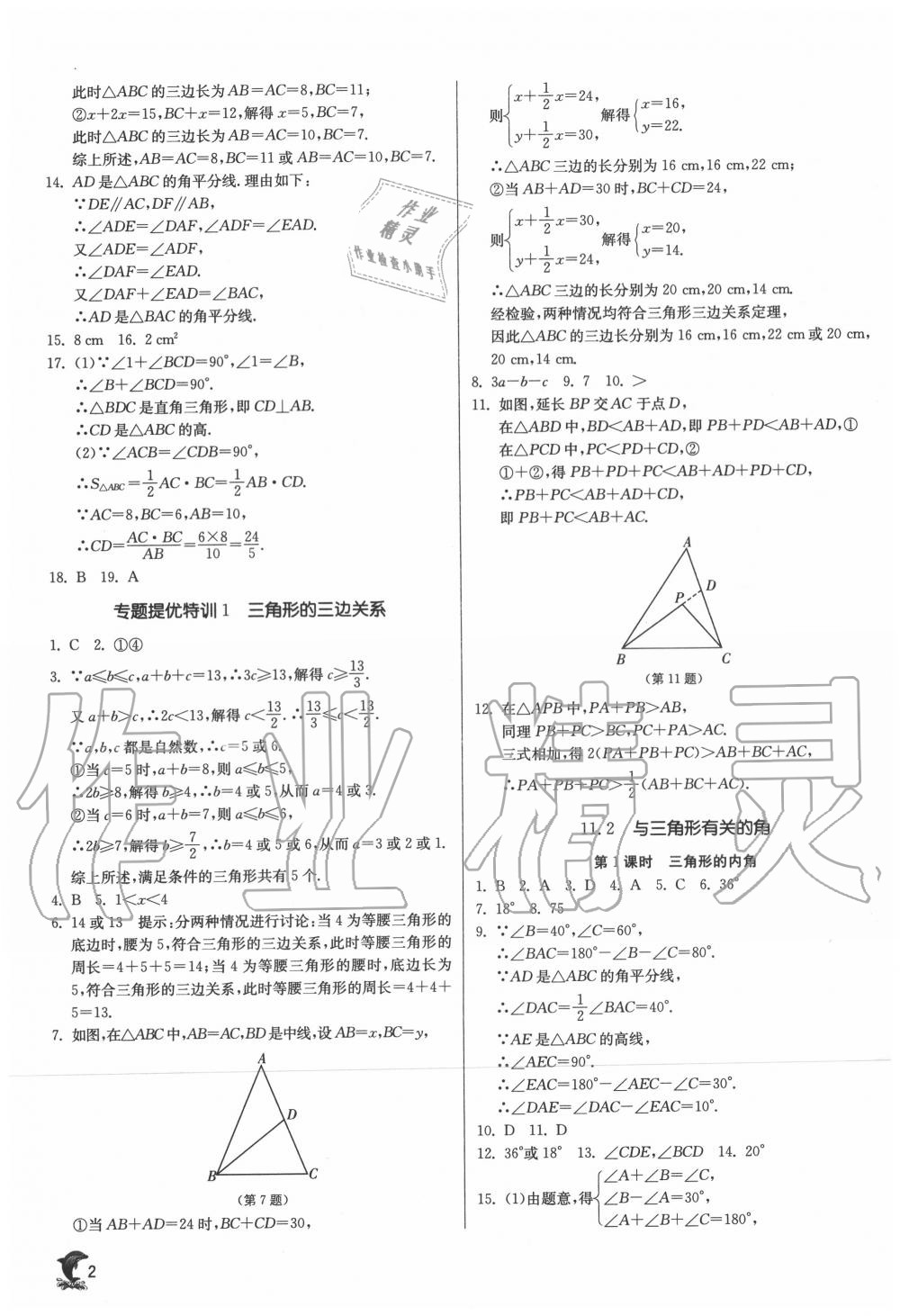 2020年實驗班提優(yōu)訓練八年級數(shù)學上冊人教版 第2頁