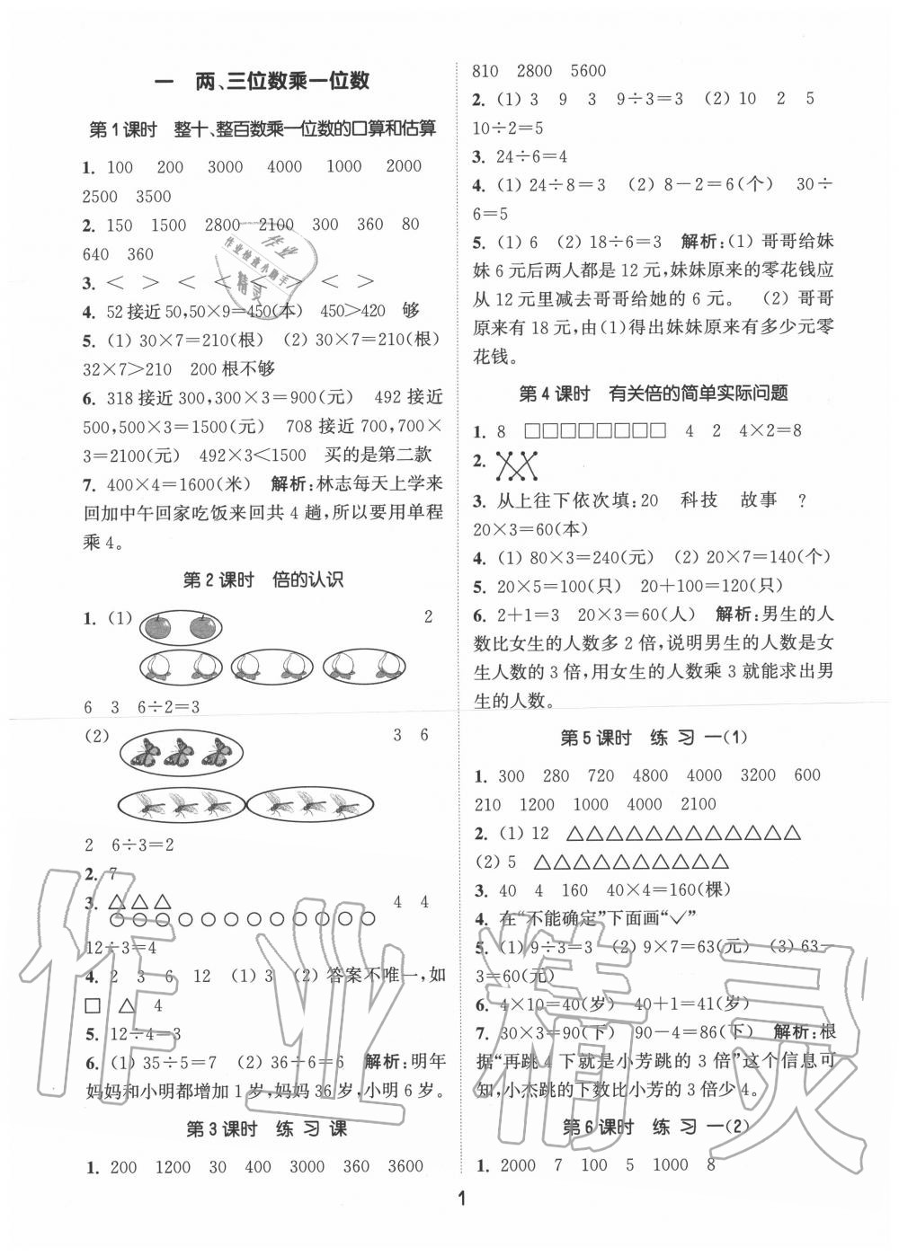 2020年通城学典课时作业本三年级数学上册苏教版江苏专用 第1页