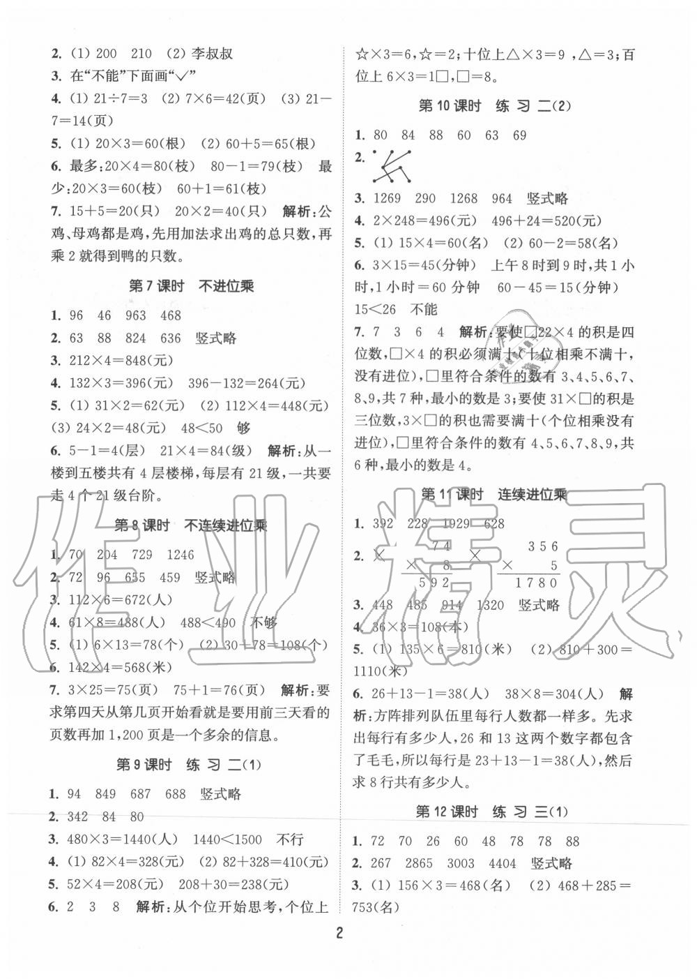 2020年通城學典課時作業(yè)本三年級數(shù)學上冊蘇教版江蘇專用 第2頁