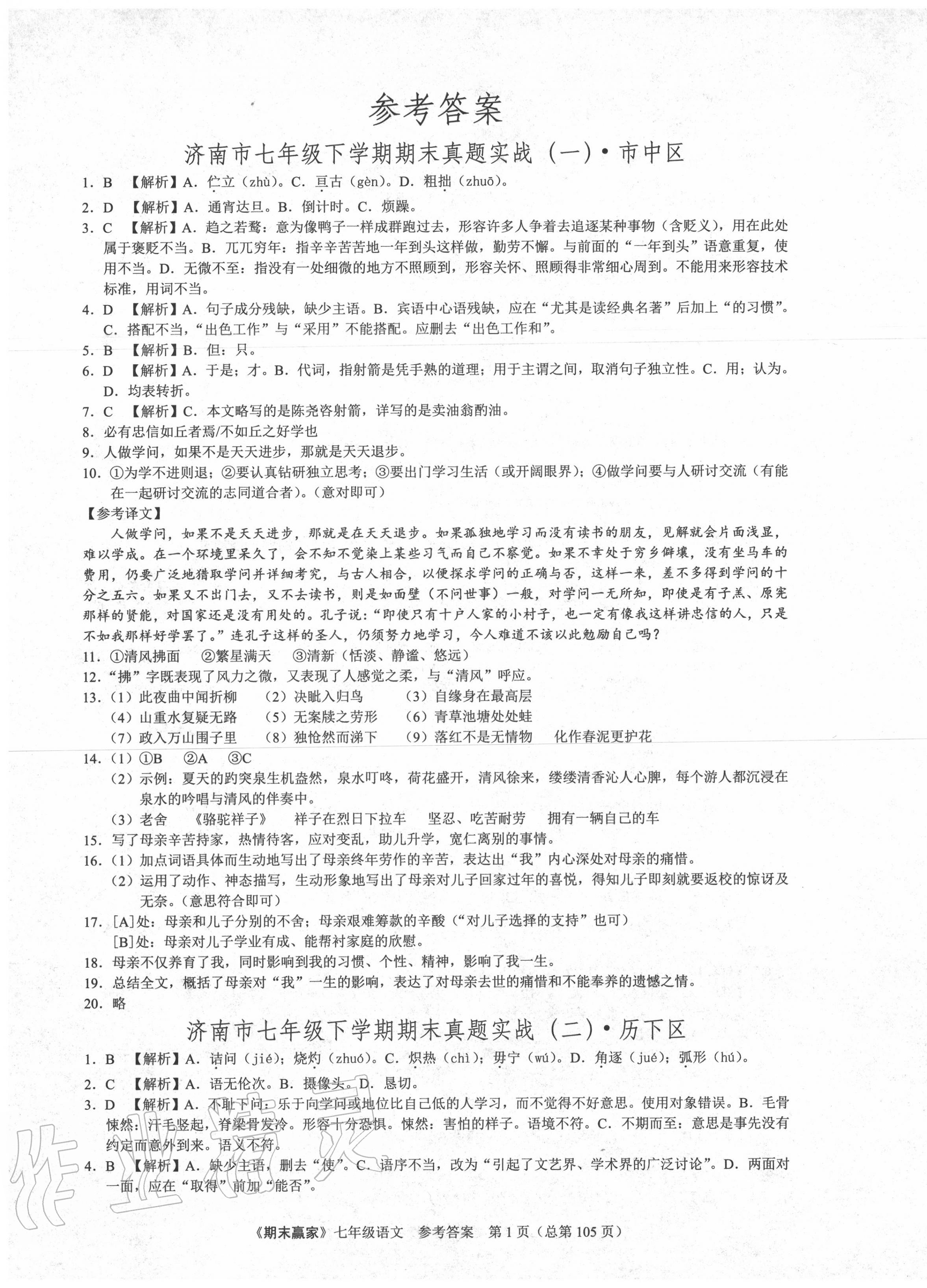 2020年期末赢家七年级语文下册人教版济南专用 第1页