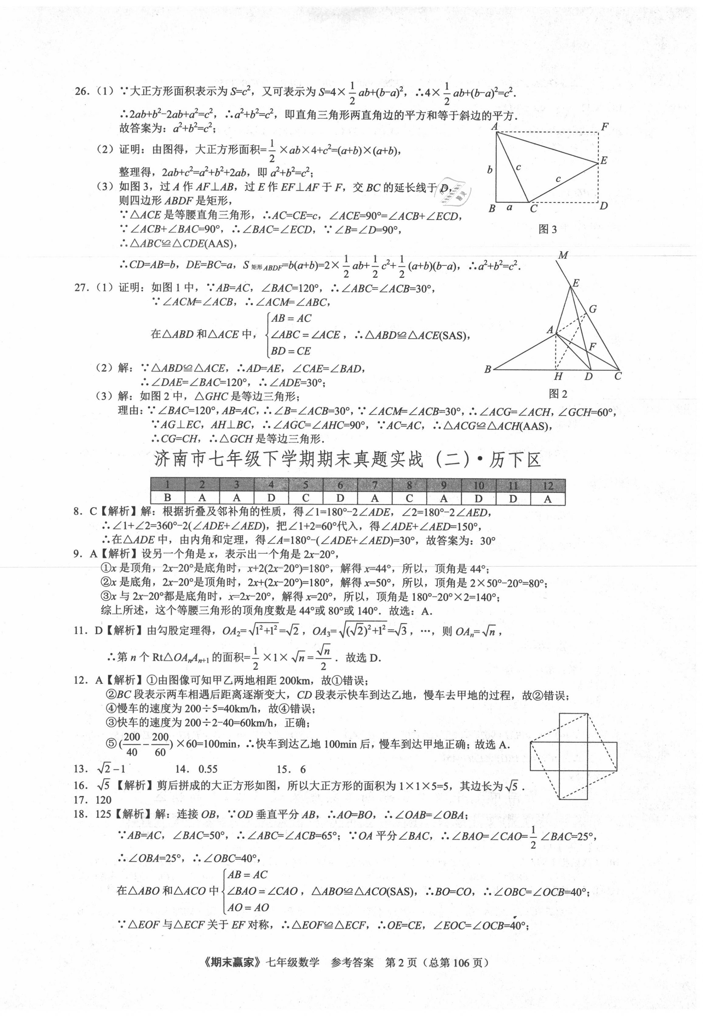 2020年期末赢家七年级数学下册人教版济南专用 第2页