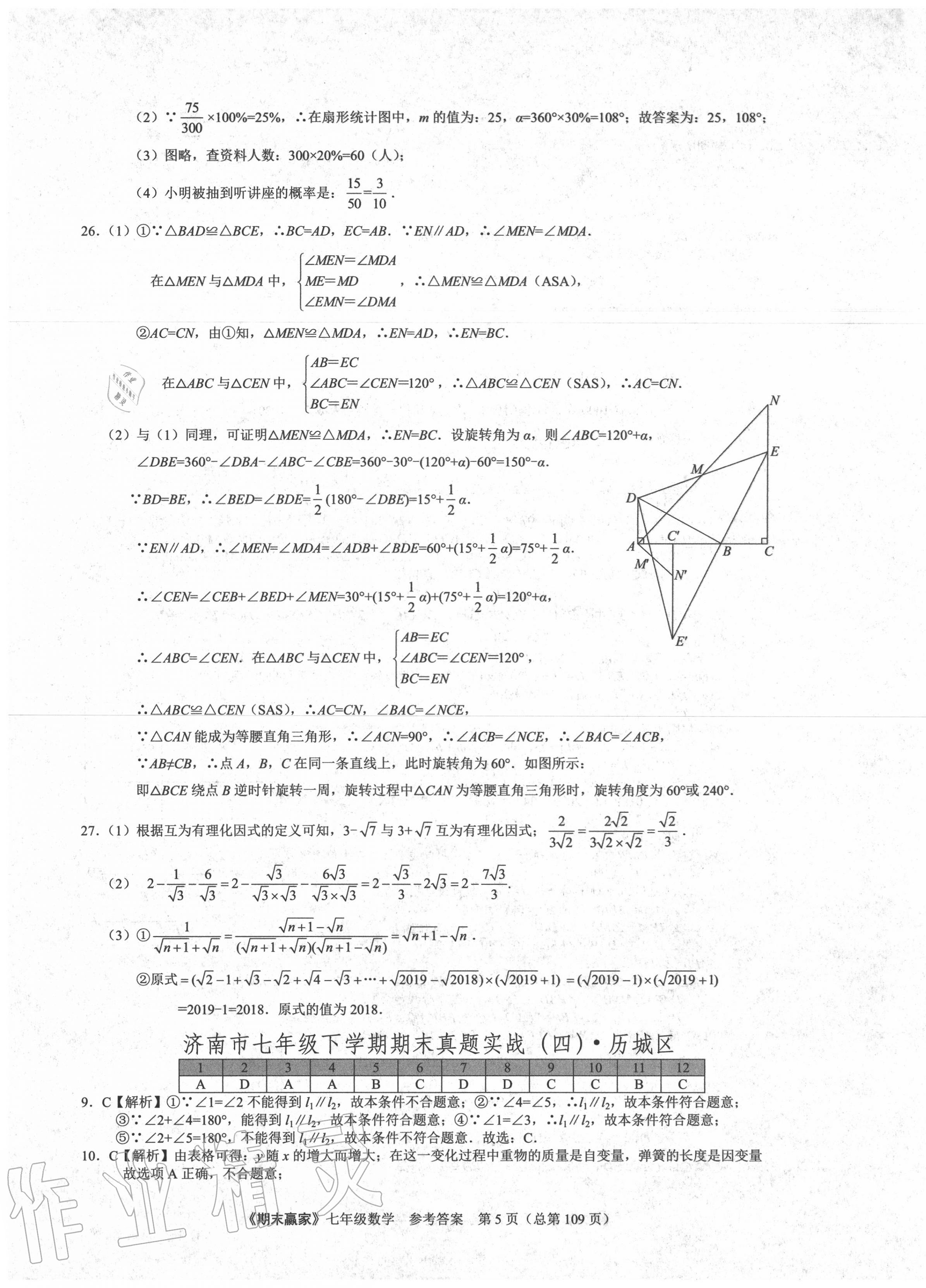 2020年期末贏家七年級數(shù)學下冊人教版濟南專用 第5頁