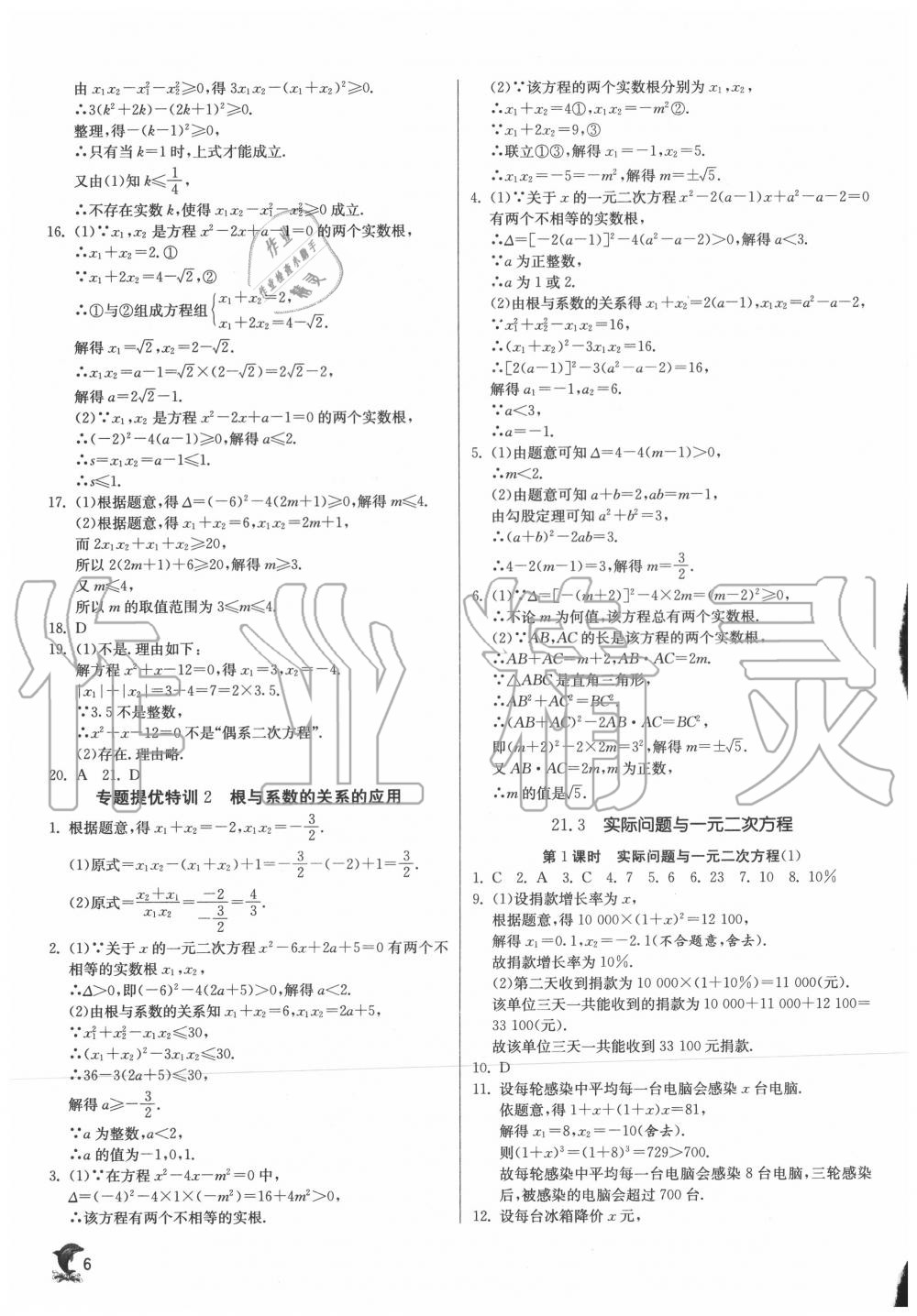 2020年实验班提优训练九年级数学上册人教版 第6页