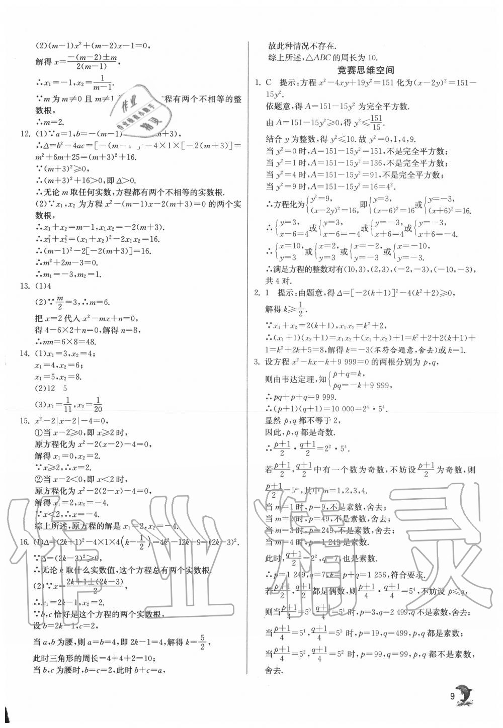 2020年实验班提优训练九年级数学上册人教版 第9页