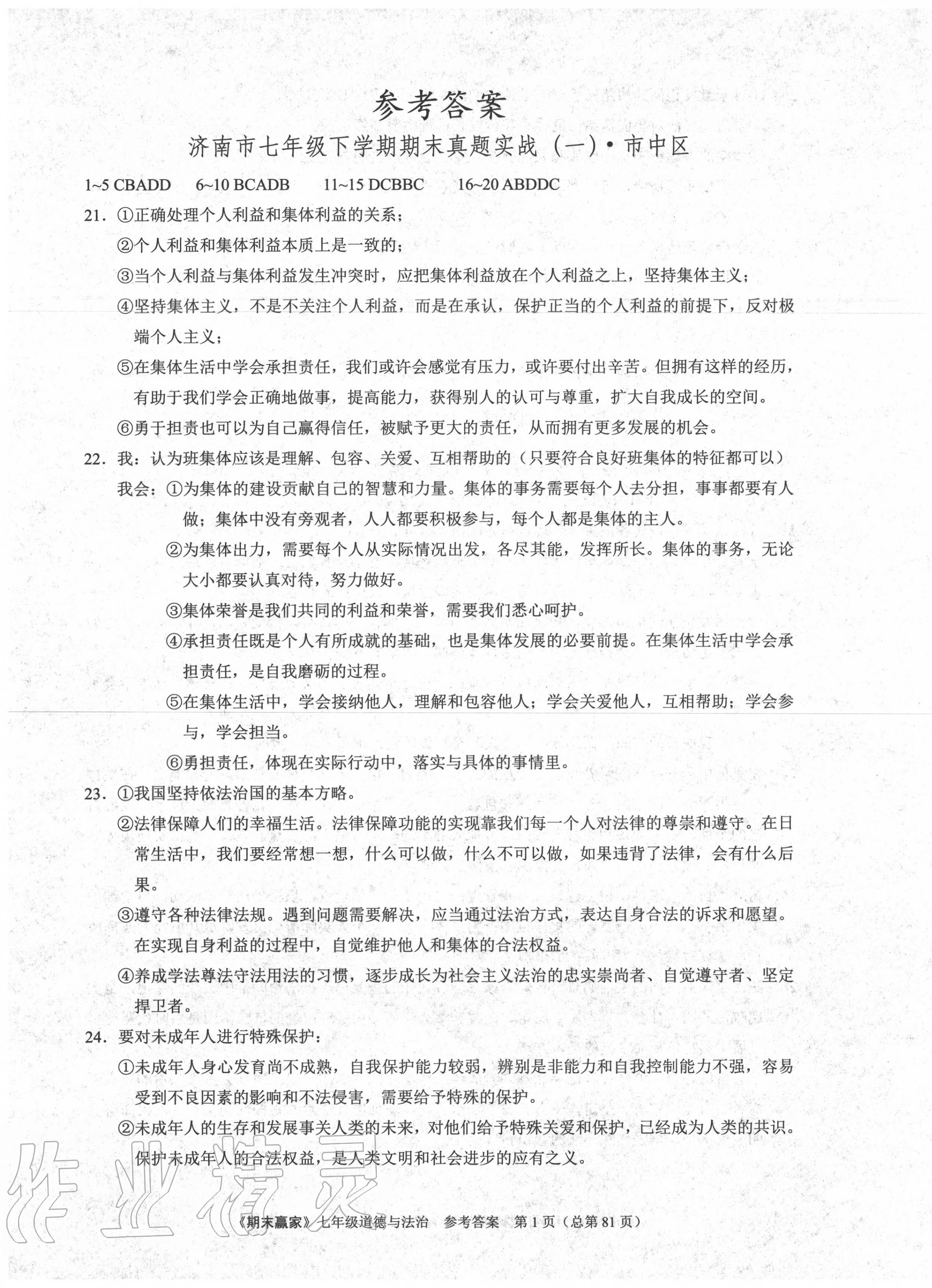 2020年期末贏家七年級(jí)道德與法治下冊(cè)人教版濟(jì)南專用 第1頁(yè)